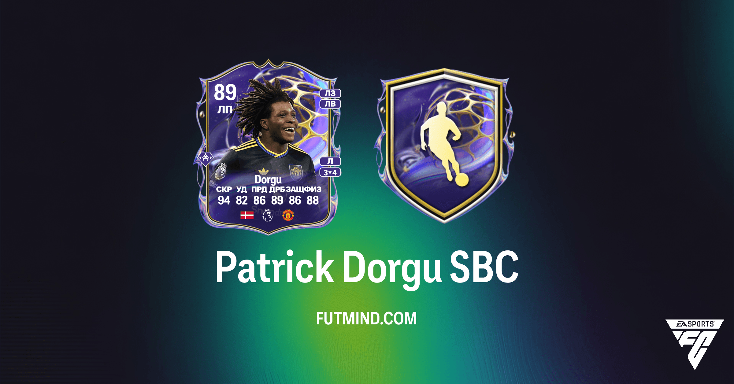 Patrick Dorgu SBC: Обзор и Решения — Стоит ли Future Stars в FC 26 Ultimate Team?