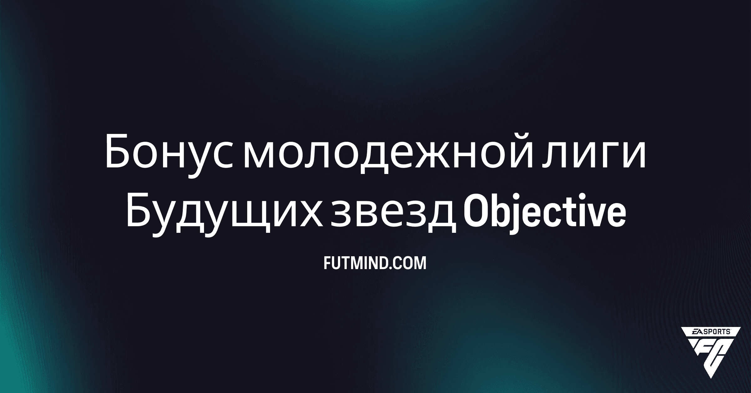 FC 26: Бонус молодежной лиги Будущих звезд – Откройте Ценные Наборы!