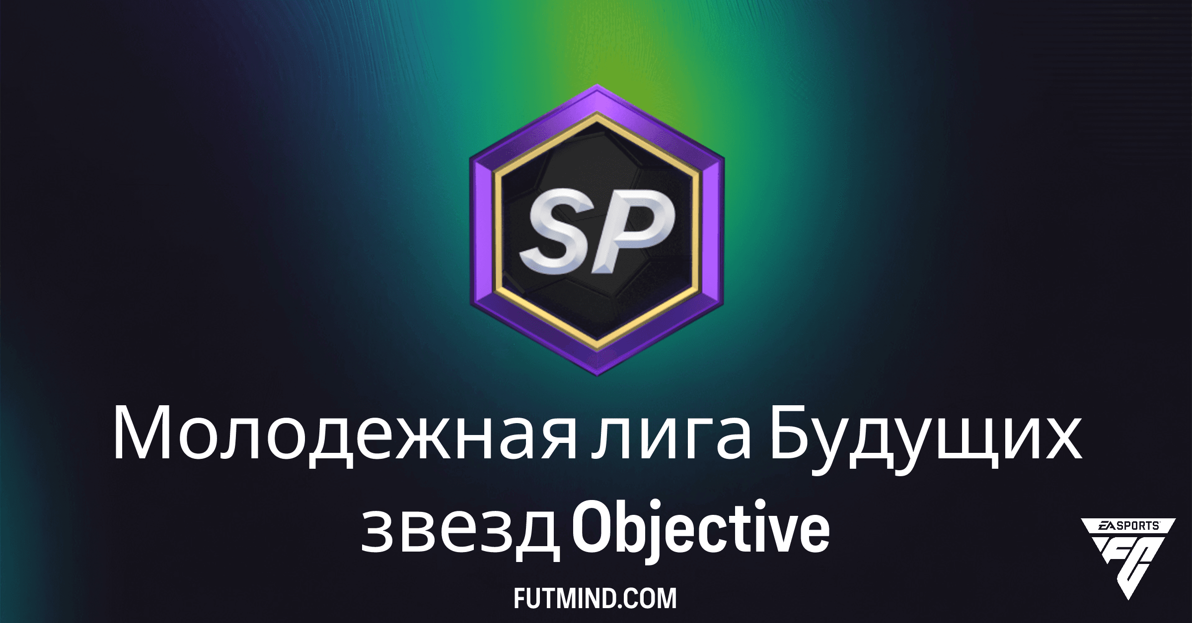 FC 26 Ultimate Team: Как Пройти Задания "Молодежная лига Будущих звезд" и Получить Топовые Награды