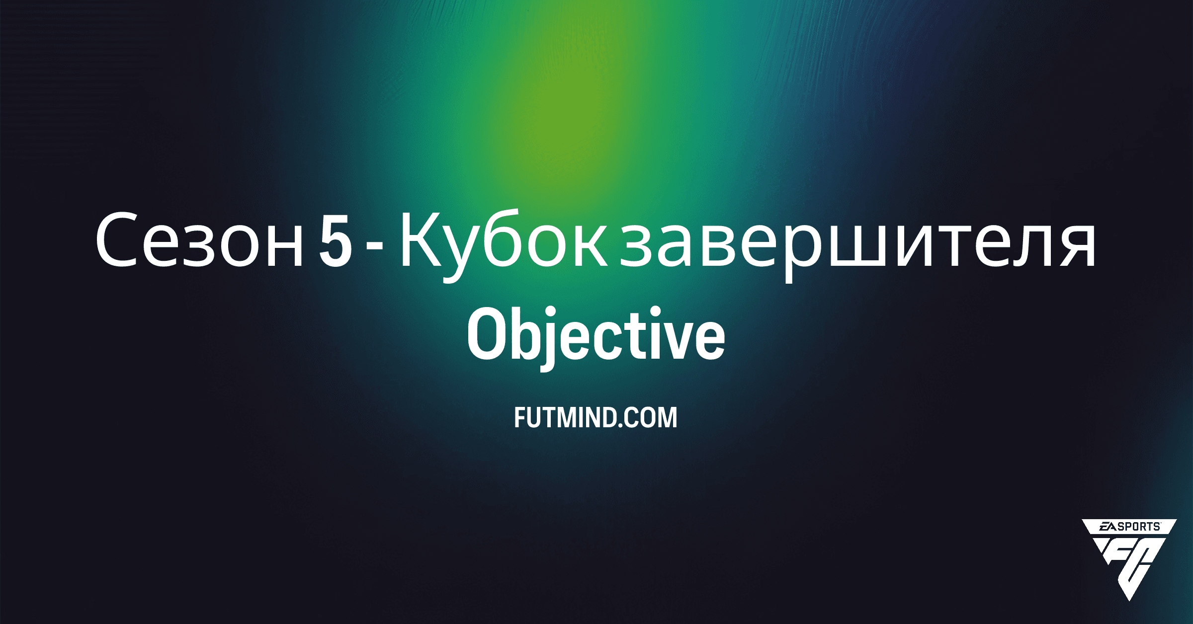 FC 26: Сезон 5 - Кубок завершителя - Гайд по заданиям и наградам