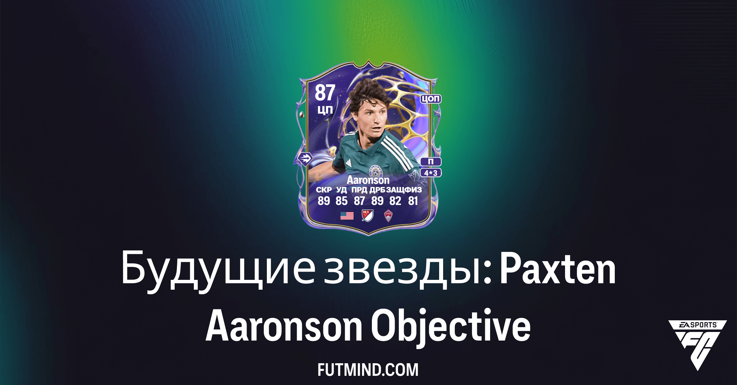 Будущие звезды: Paxten Aaronson SBC в FC 26 Ultimate Team – Полное руководство и награды