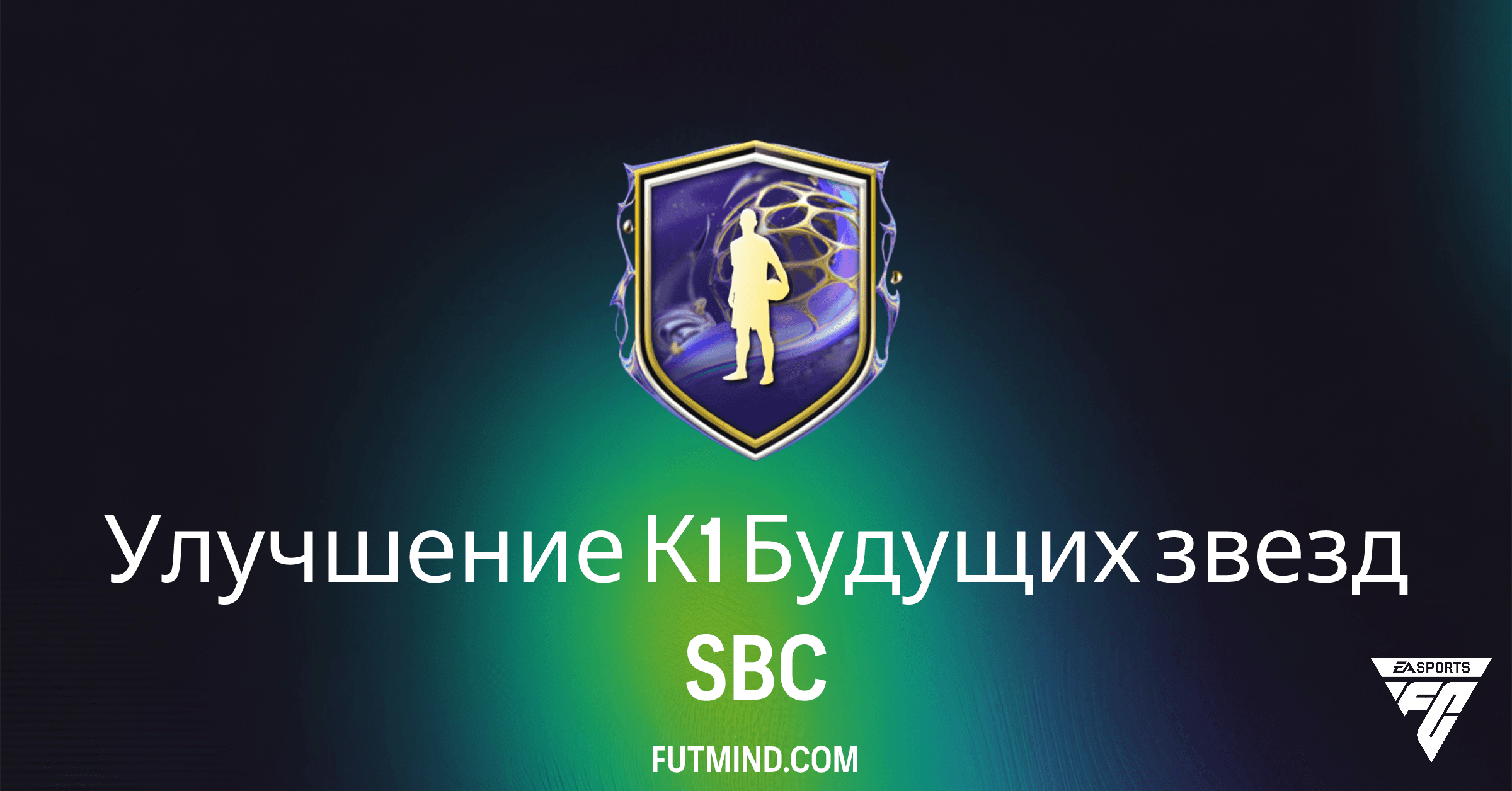 Улучшение К1 Будущих звезд SBC: Полный обзор и выгодно ли собирать в FC 26