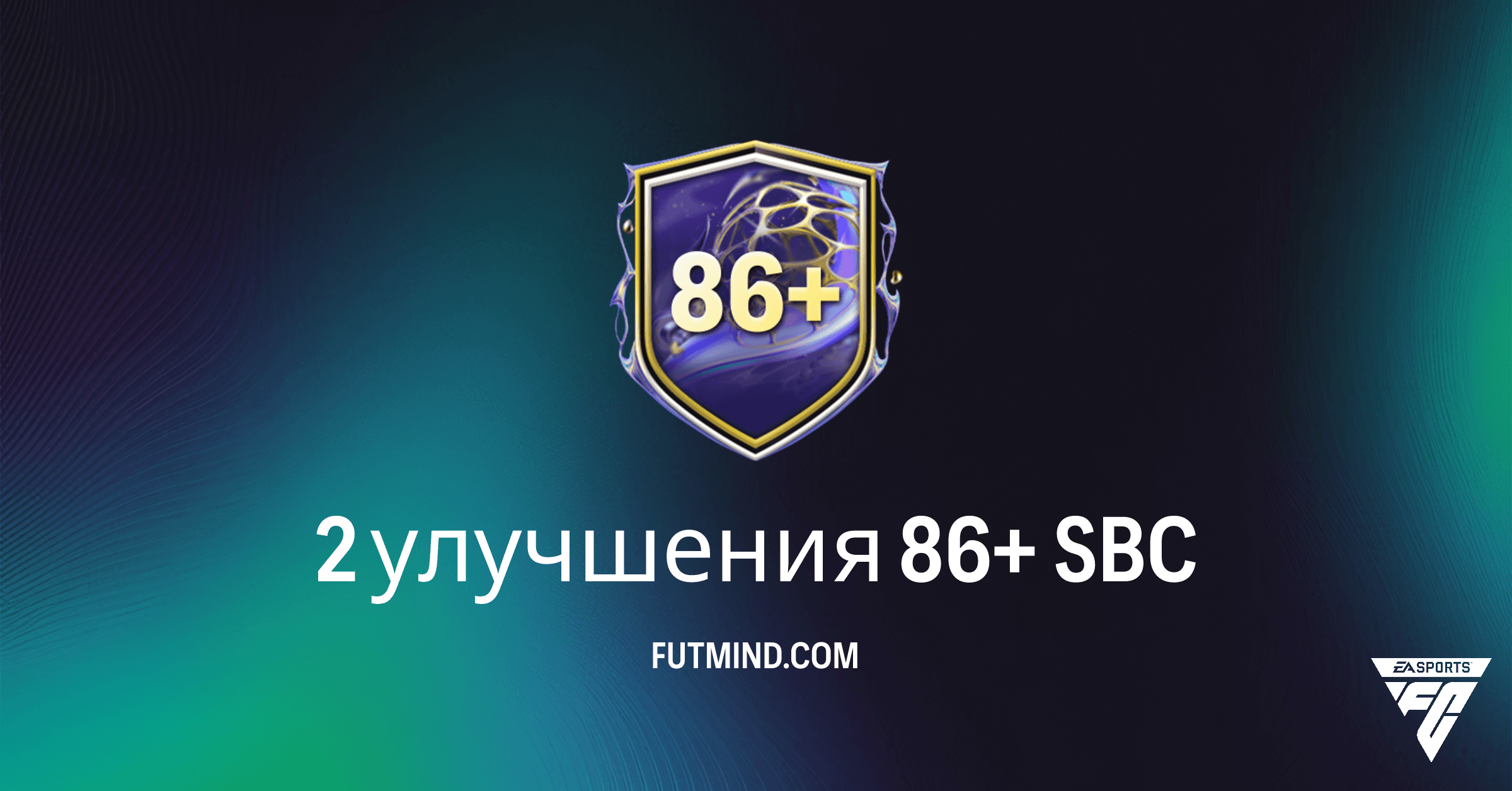 FC 26 Ultimate Team: Разбор SBC "2 улучшения 86+" – Стоит ли собирать?