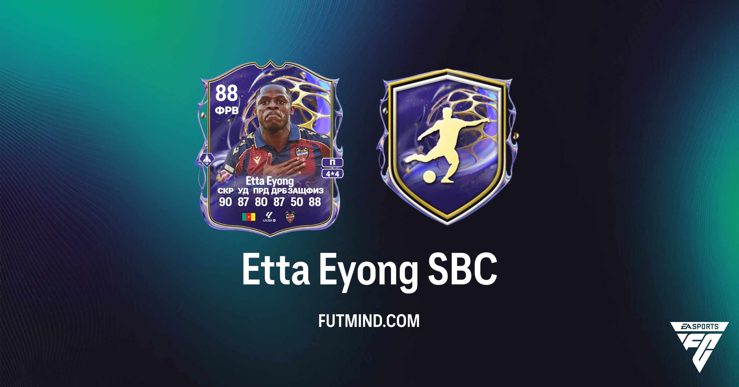 Etta Eyong SBC в FC 26 Ultimate Team: Полный Обзор, Стоимость и Выгодна ли Карта Будущей Звезды?