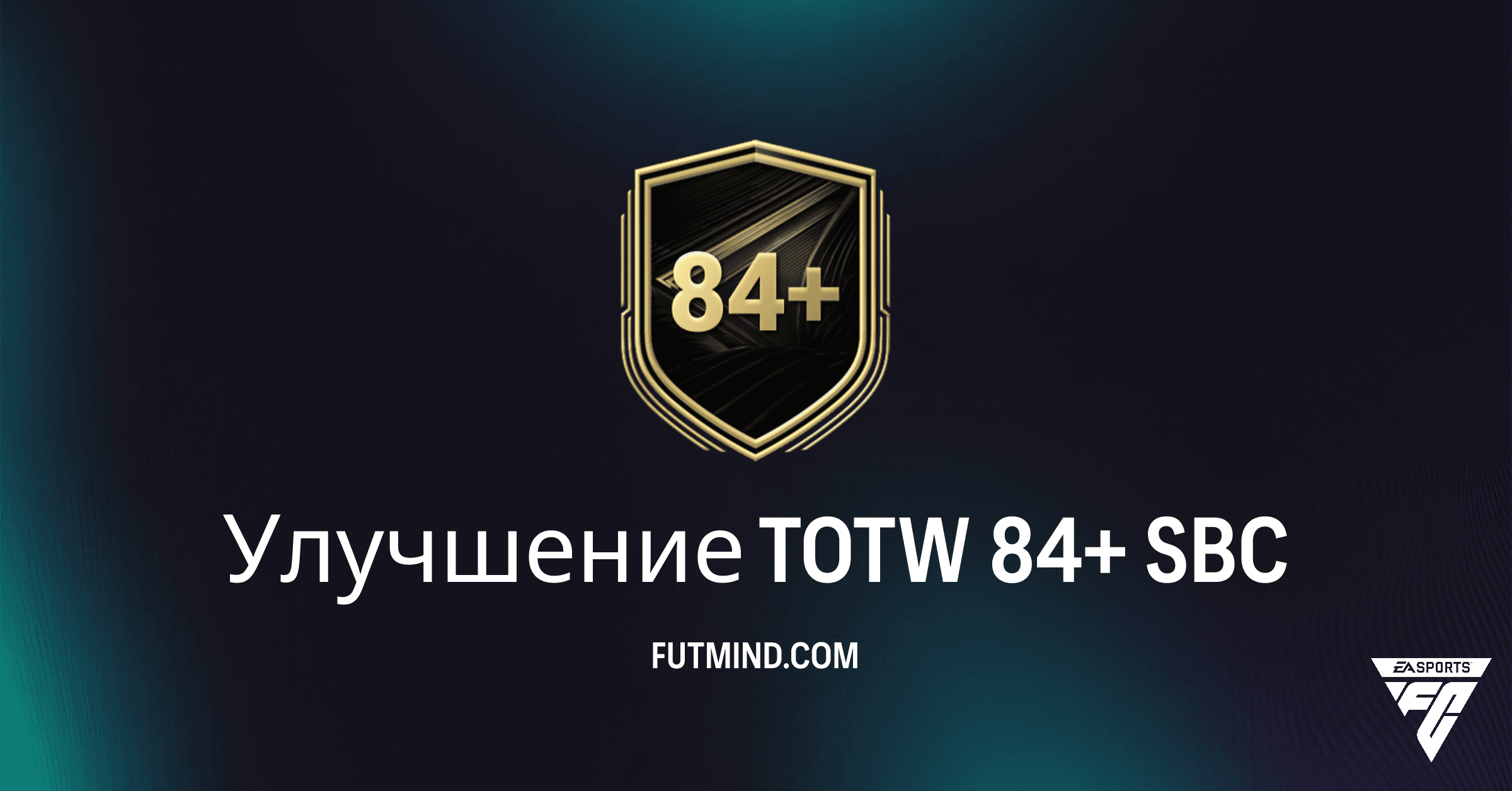 FC 26: Улучшение TOTW 84+ SBC – Стоит ли Тратить Монеты на Набор с Игроком Недели?