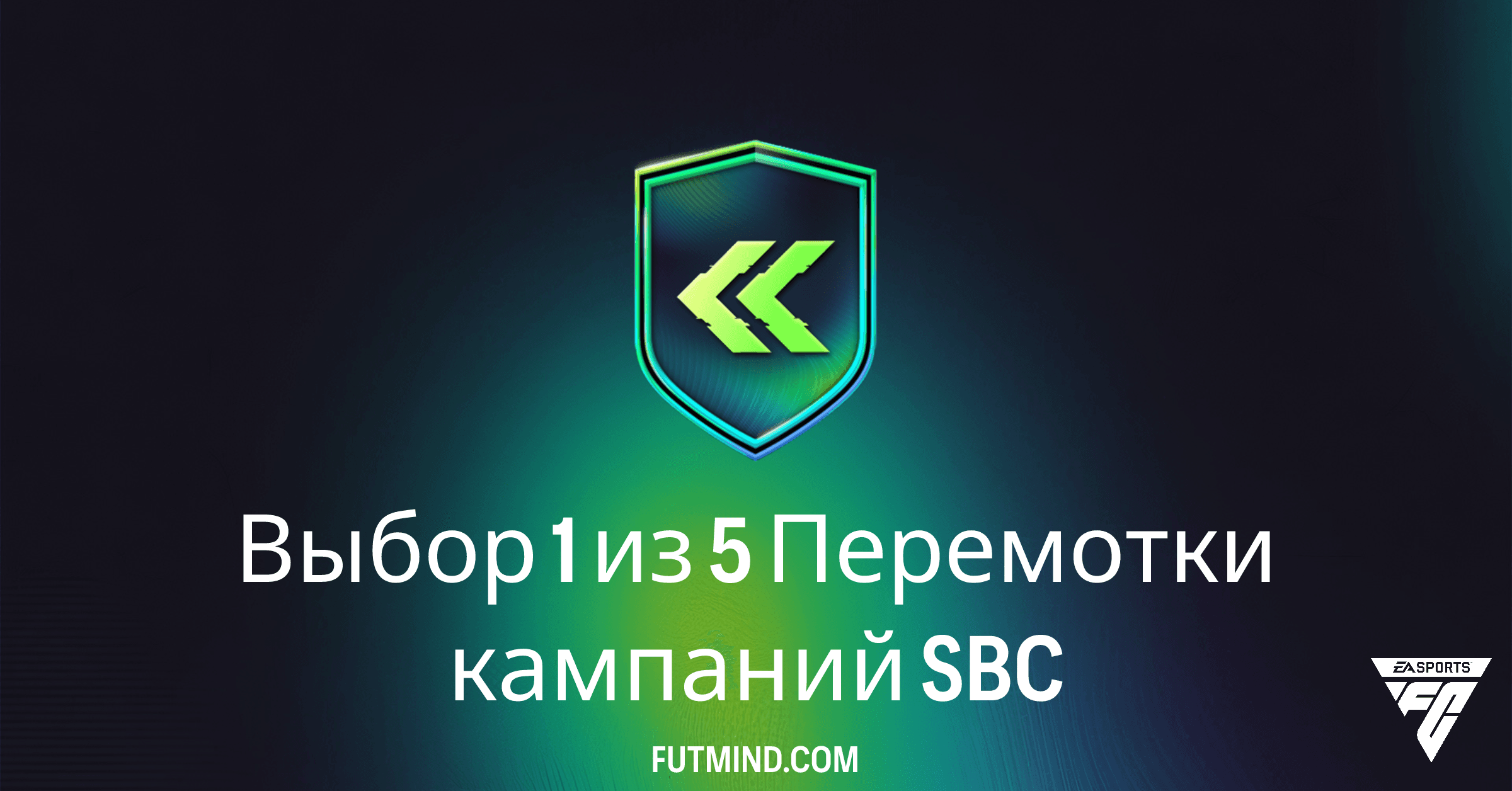 FC 26: Выбор 1 из 5 Перемотки кампаний SBC – Стоит ли Тратить Монеты?