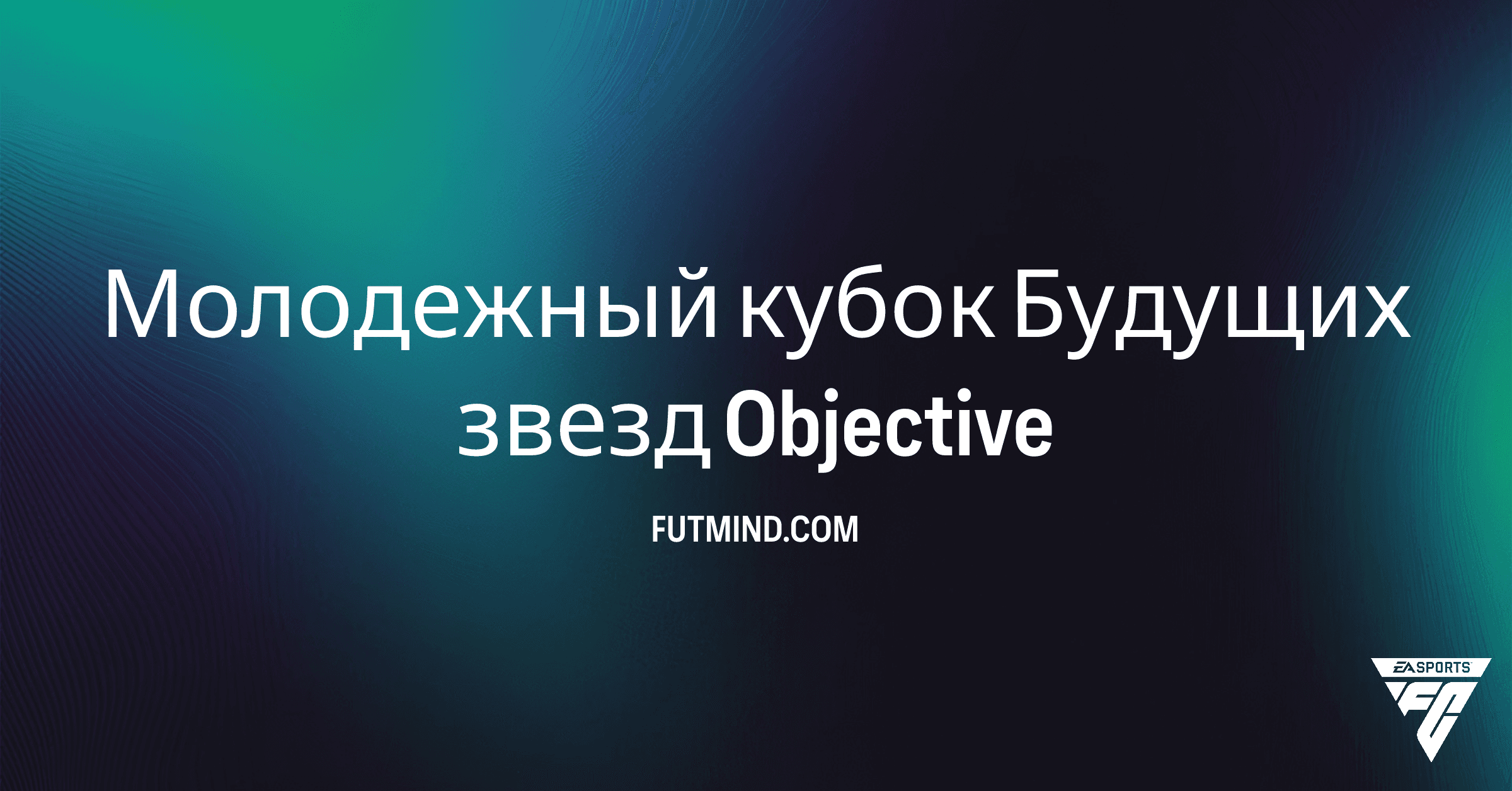 Молодежный кубок Будущих звезд: Полное руководство и награды в FC 26 Ultimate Team