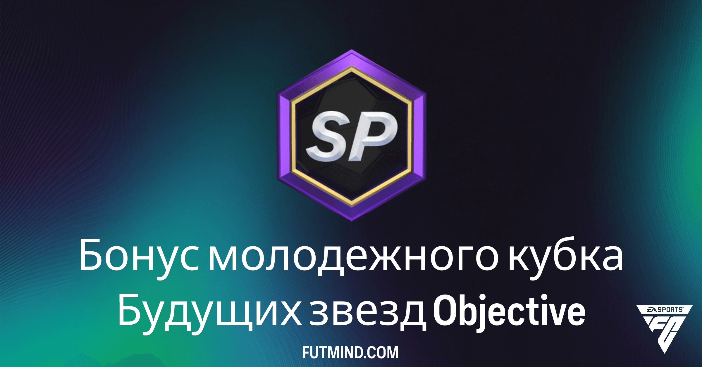 FC 26 Ultimate Team: Бонус молодежного кубка Будущих звезд – Все Награды и Как Выполнить