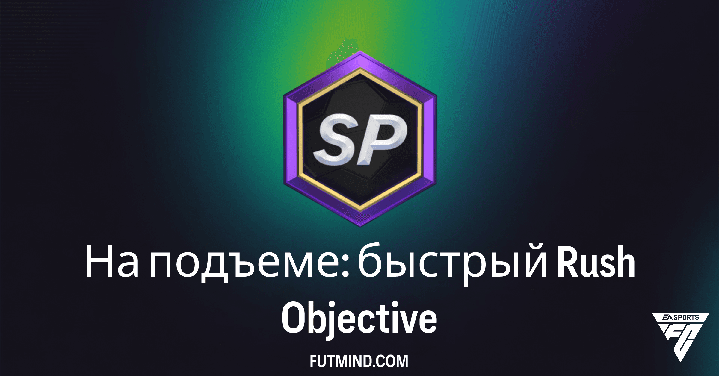 На подъеме: быстрый Rush – Как Выполнить Новую Цель в FC 26 Ultimate Team и Получить Ценные Награды