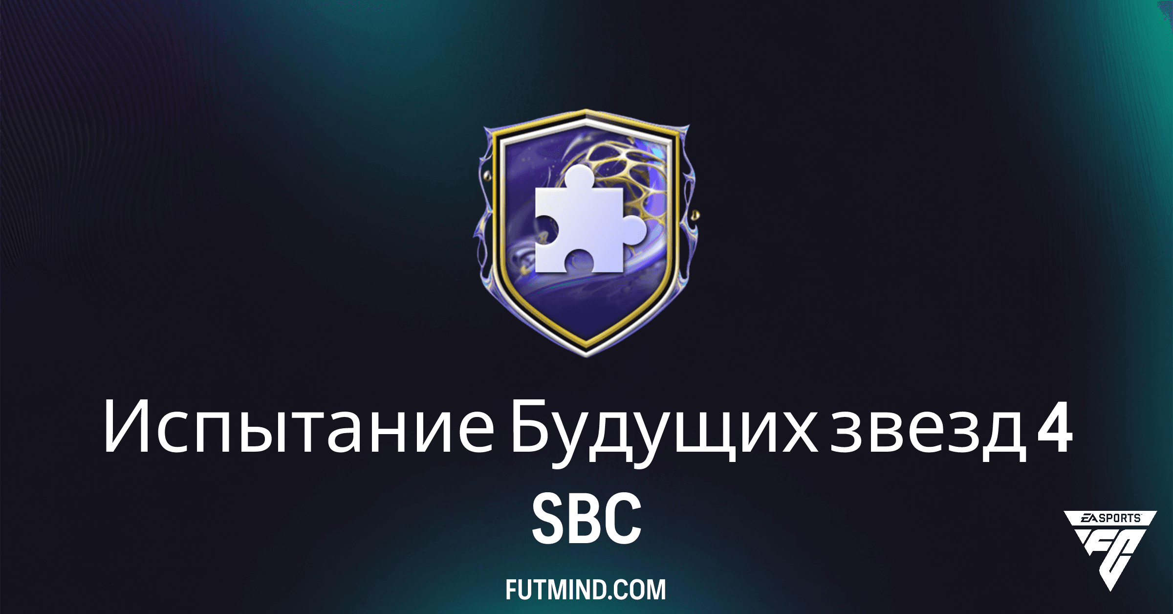 Испытание Будущих звезд 4 в FC 26: Полный обзор и выгода SBC