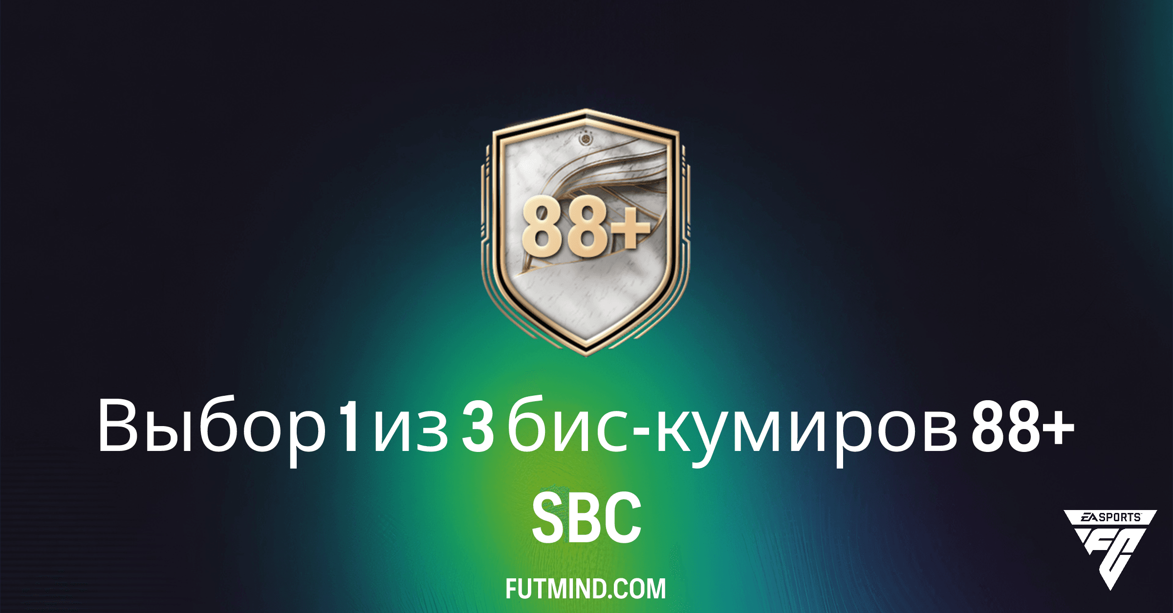 FC 26 SBC: Выбор 1 из 3 бис-кумиров 88+ – Полный Гайд и Анализ