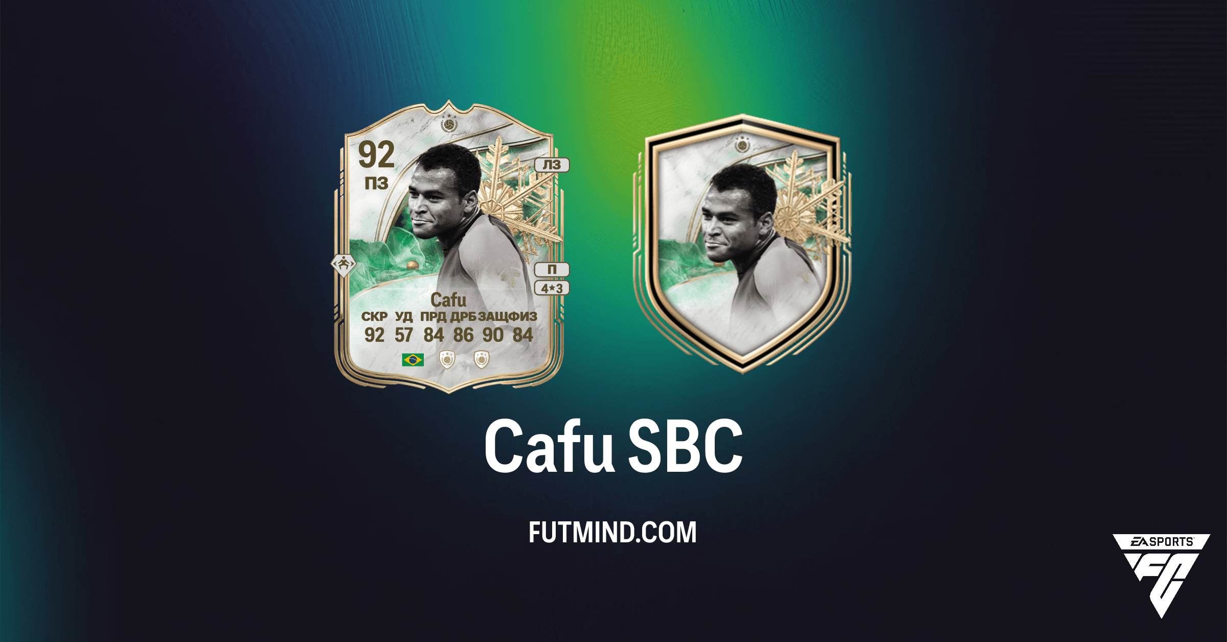 SBC Cafu FC 26: Полное Руководство по Зимнему Джокеру-Кумиру и Анализ Стоимости