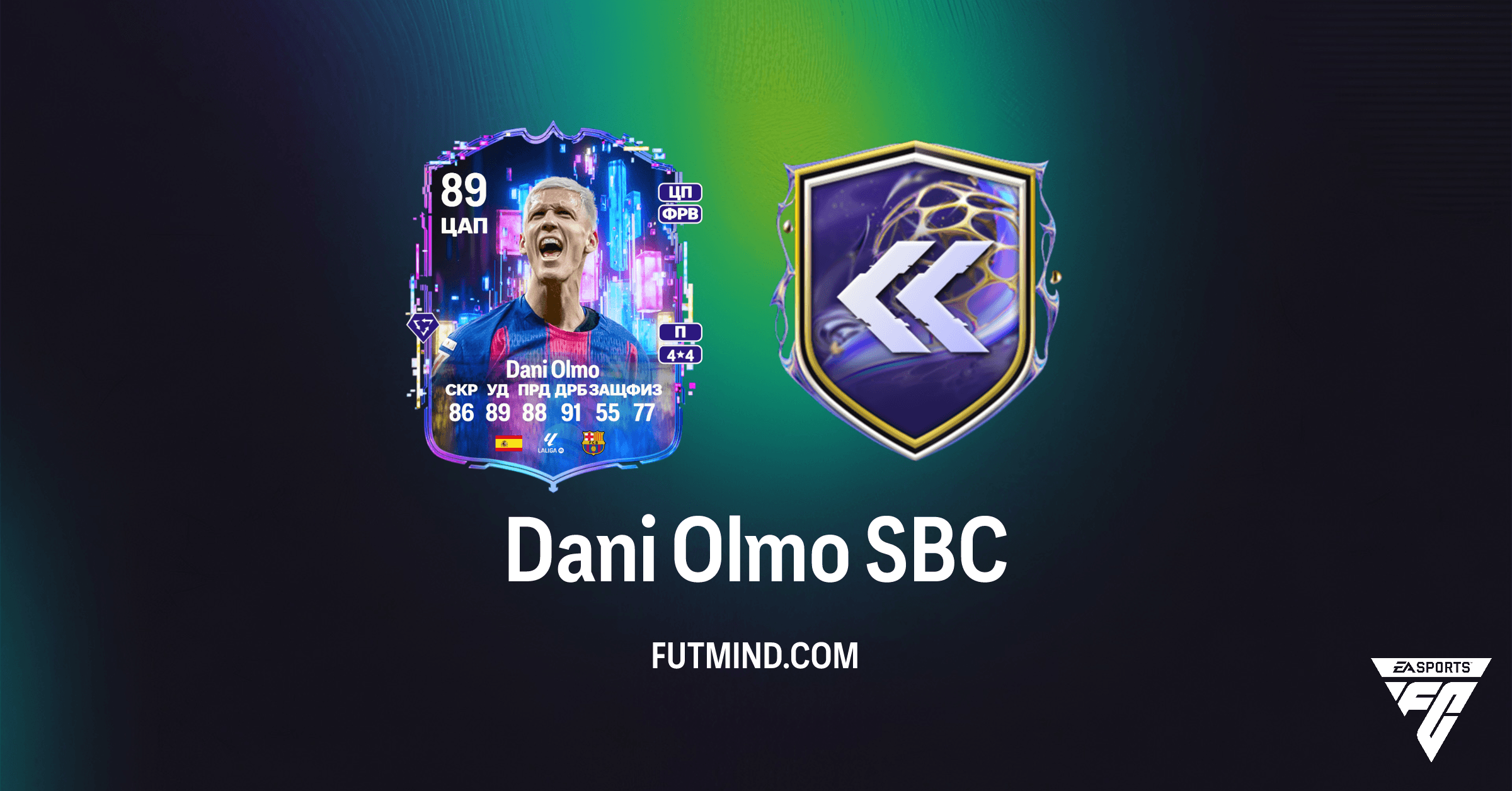 SBC Дани Ольмо FC 26: Полное Руководство, Стоимость и Решения