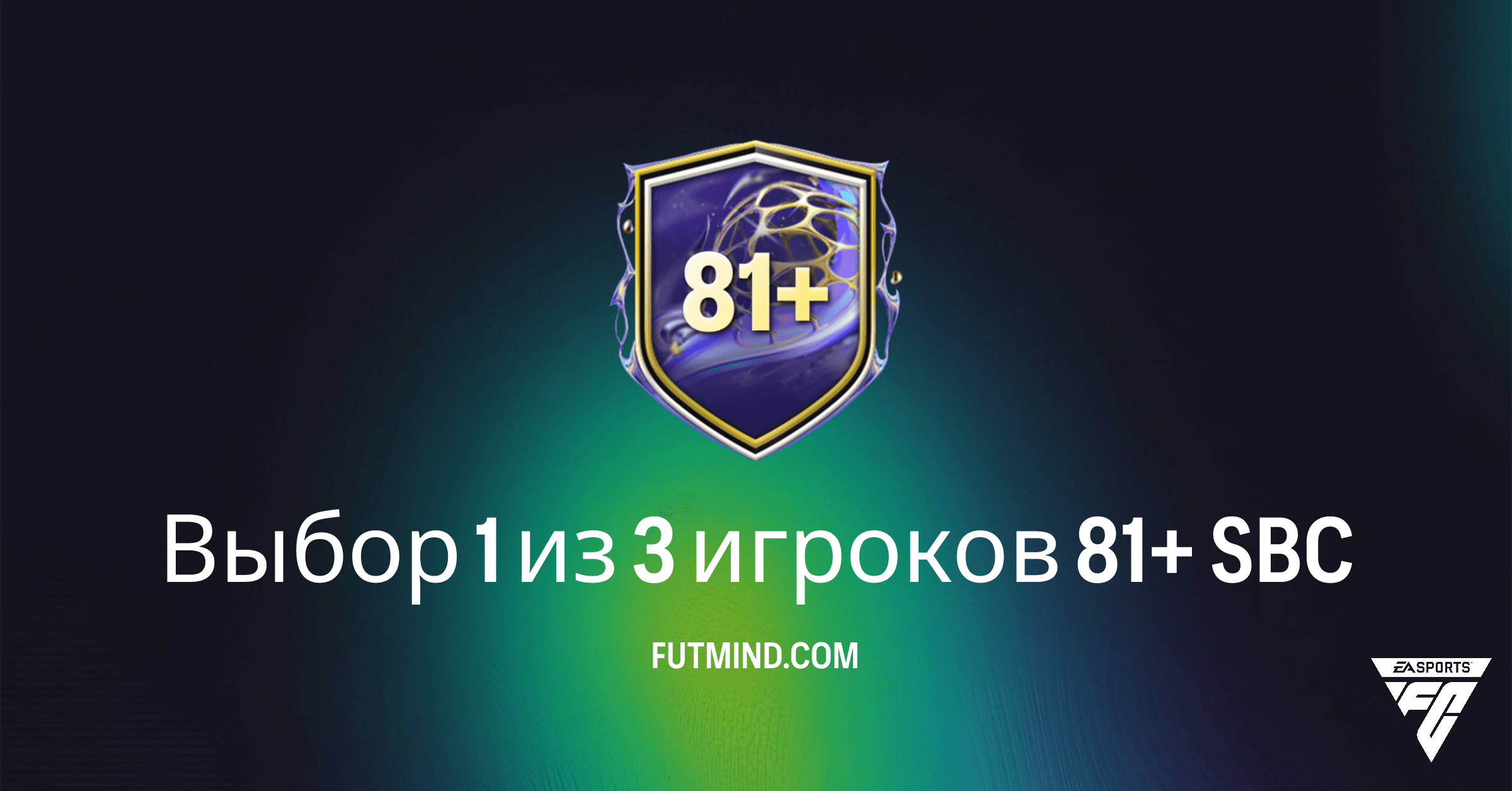 FC 26: SBC Выбор 1 из 3 игроков 81+ – Стоит ли Собирать? Гайд и Решения