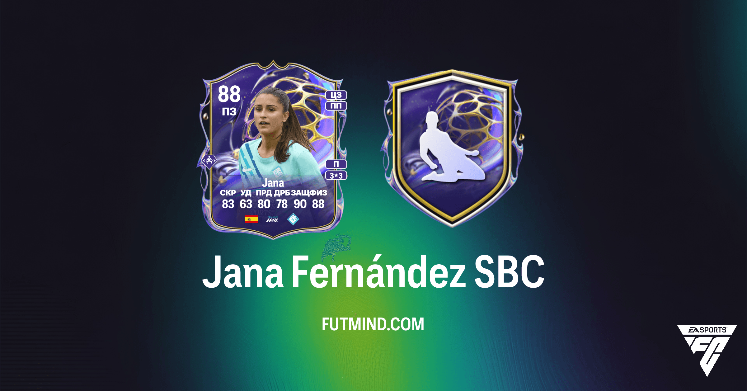 Jana Fernández SBC в FC 26: Стоит ли Выполнять Задание Будущей Звезды?