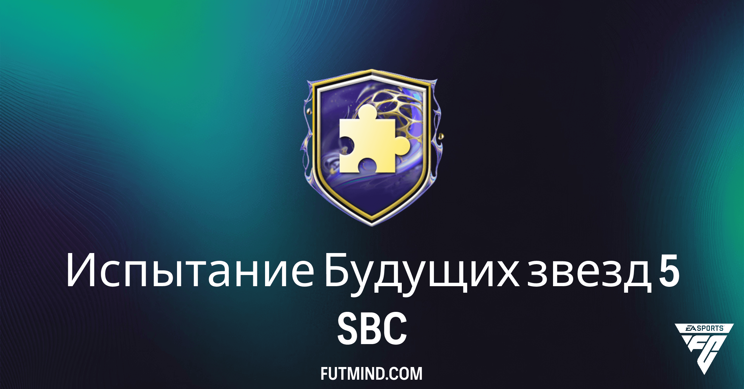 FC 26: Испытание Будущих звезд 5 SBC – Полное Руководство и Выгодные Решения