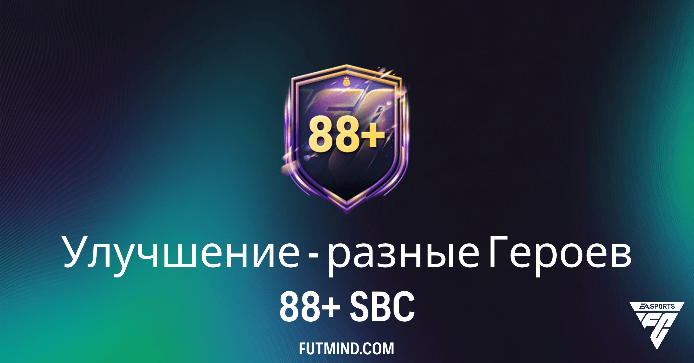 Улучшение - разные Героев 88+ SBC: Стоит ли вкладываться в FC 26?