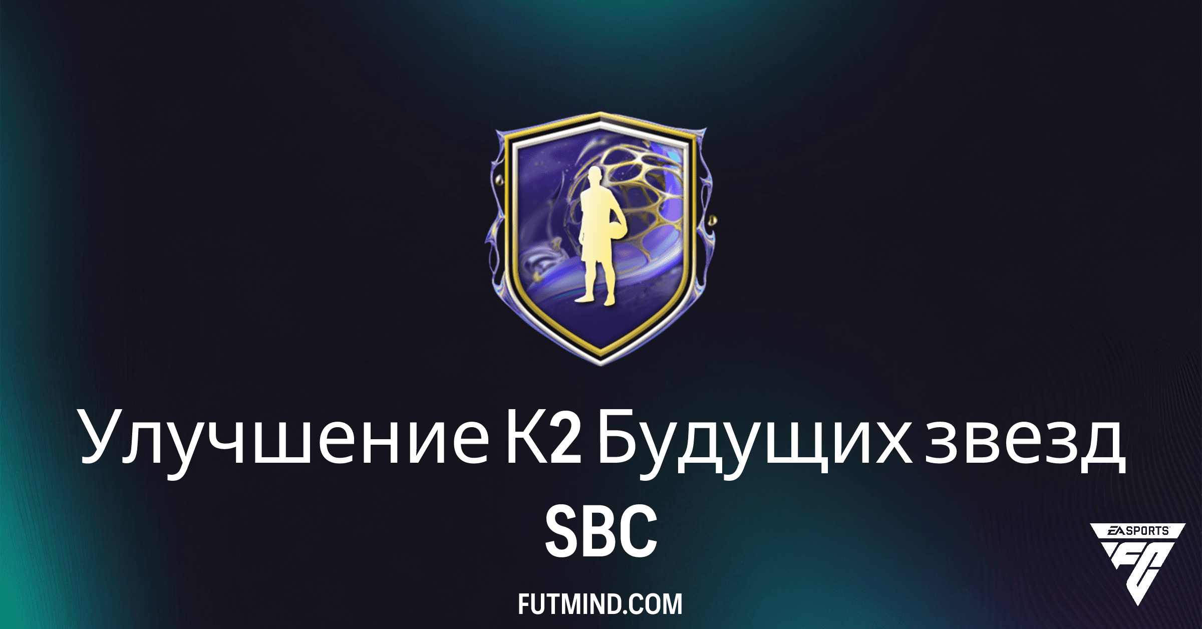 FC 26: Улучшение К2 Будущих звезд SBC – Полный Обзор и Выгодно ли?