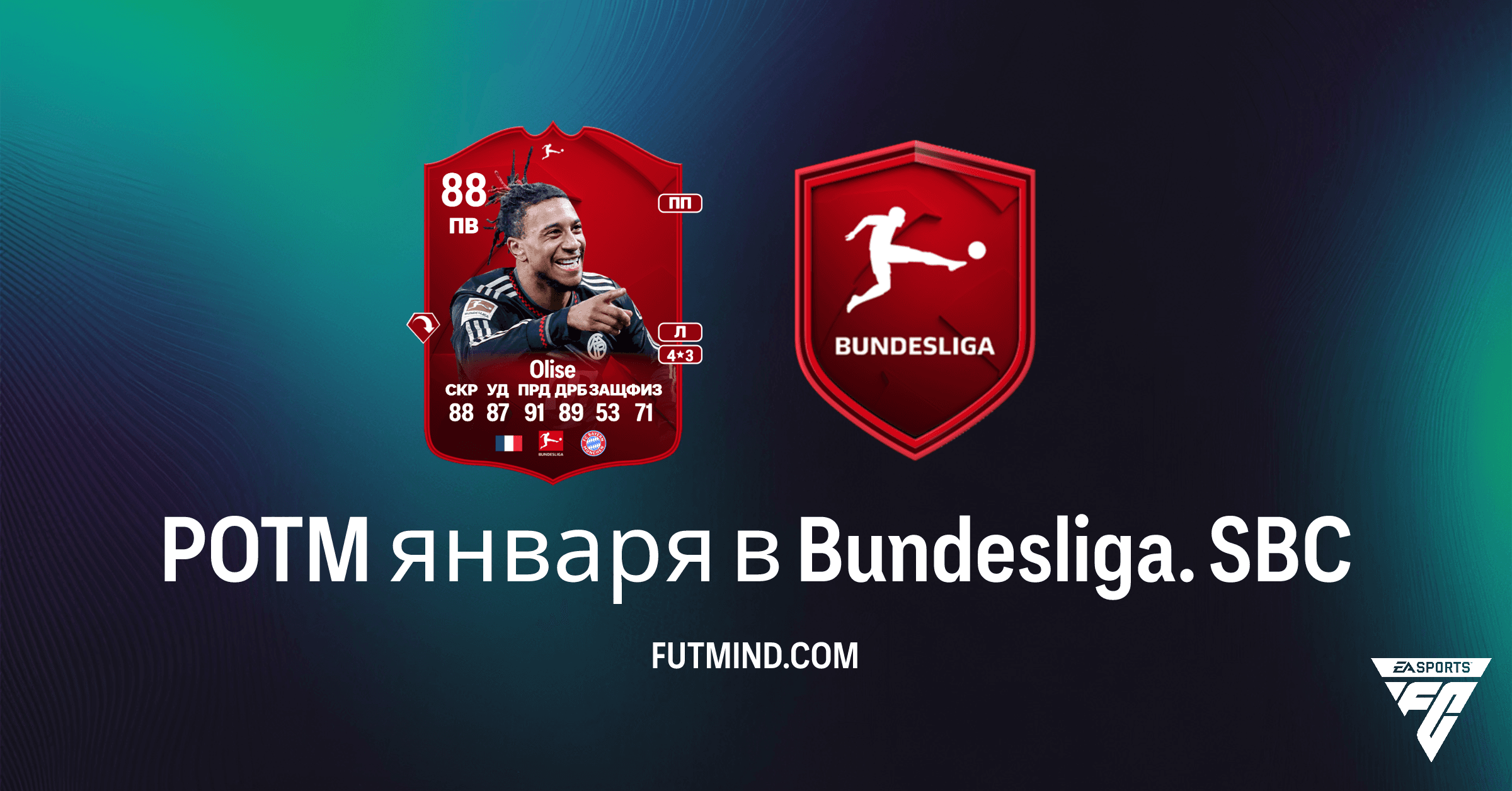POTM января в Bundesliga: Майкл Олисе – Соберите Звезду Бундеслиги в FC 26!
