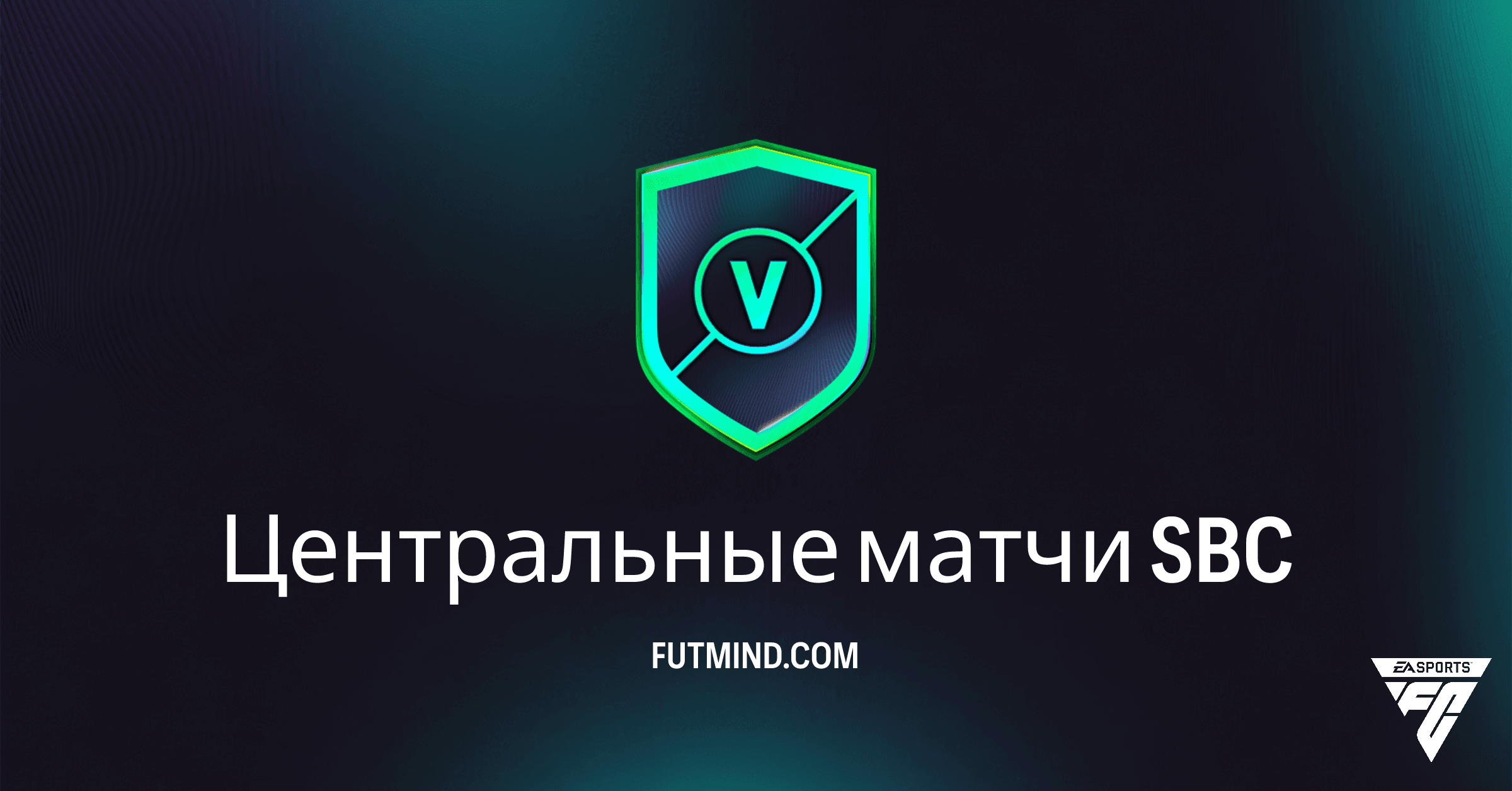 SBC Центральные матчи FC 26: Полное Руководство, Стоимость и Награды