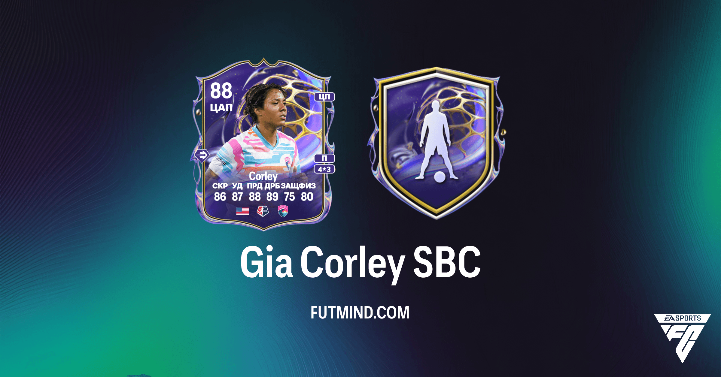 SBC Gia Corley Future Stars: Стоит ли разблокировать новую звезду FC 26 Ultimate Team?