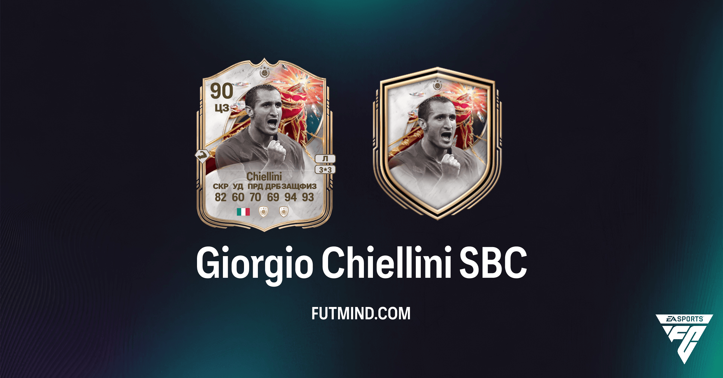 SBC Джорджо Кьеллини в FC 26 Ultimate Team: Полный Обзор, Стоимость и Решения