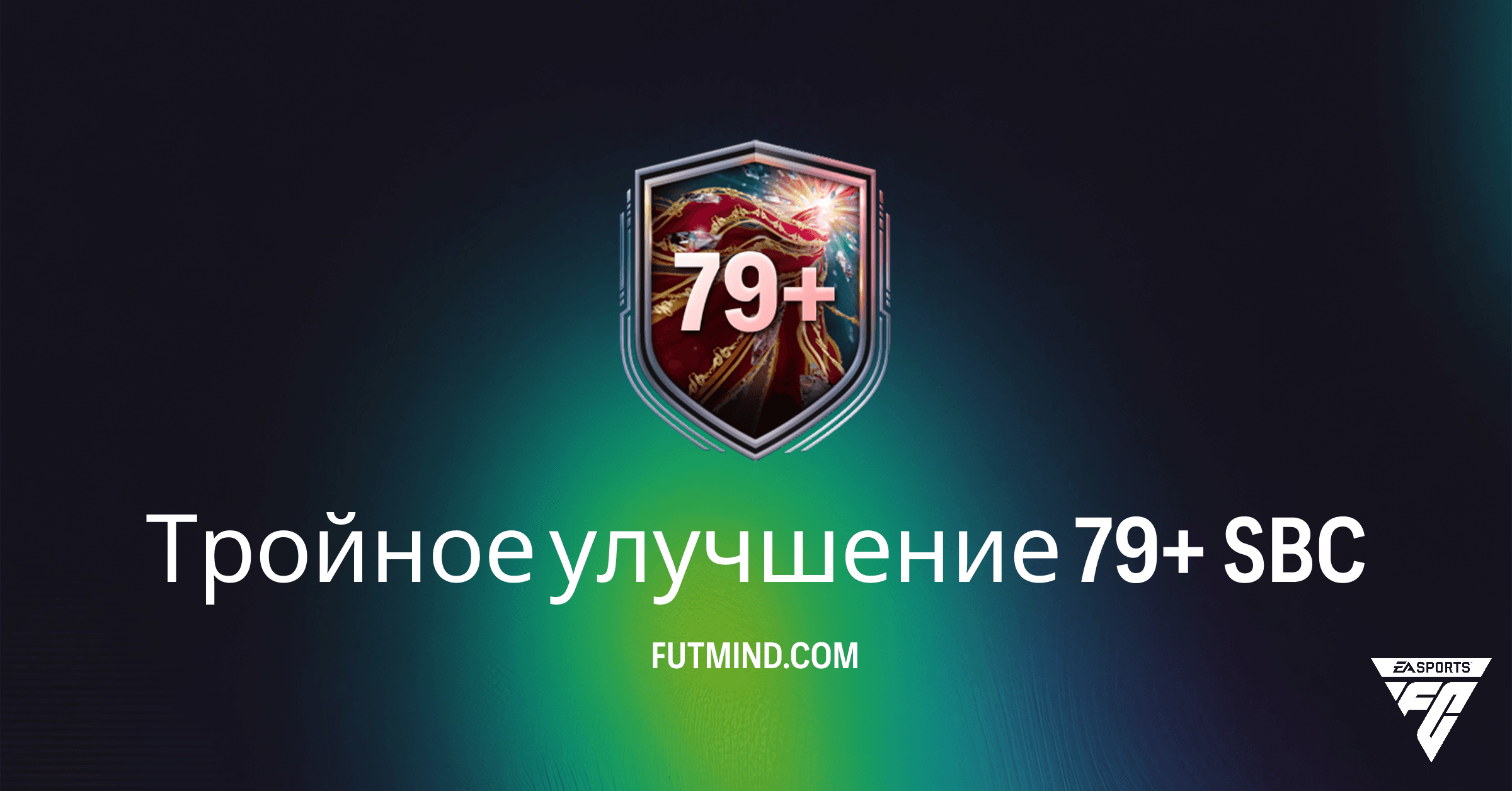 Тройное улучшение 79+ SBC в FC 26: Полный Анализ, Стоимость и Награды