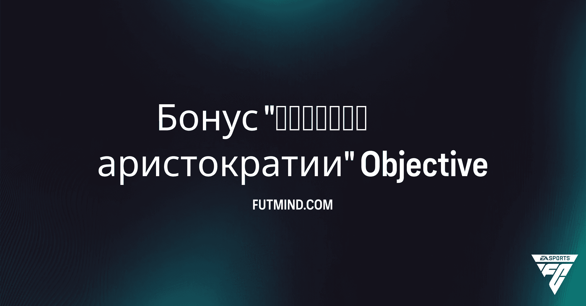 Бонус "Тяжелой аристократии" в FC 26 Ultimate Team: Полный Гайд и Обзор Наград