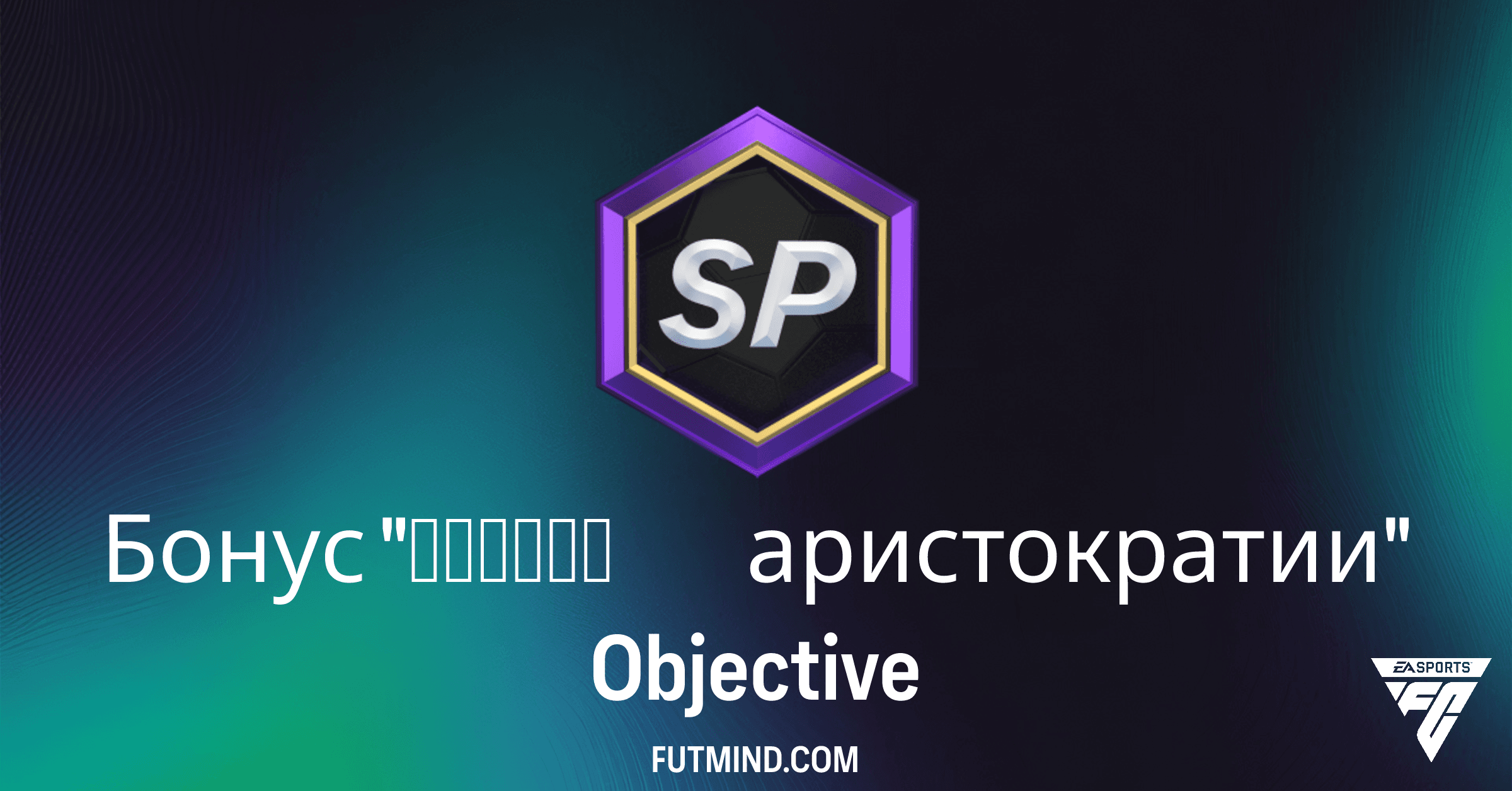 FC 26 Ultimate Team: Как получить Бонус "Легкой аристократии" и ценные наборы