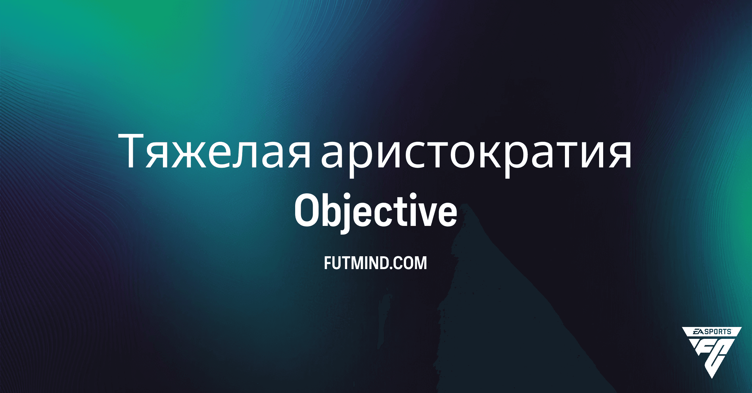 FC 26 Ultimate Team: Как Выполнить Задание "Тяжелая аристократия" и Получить Ценные Награды