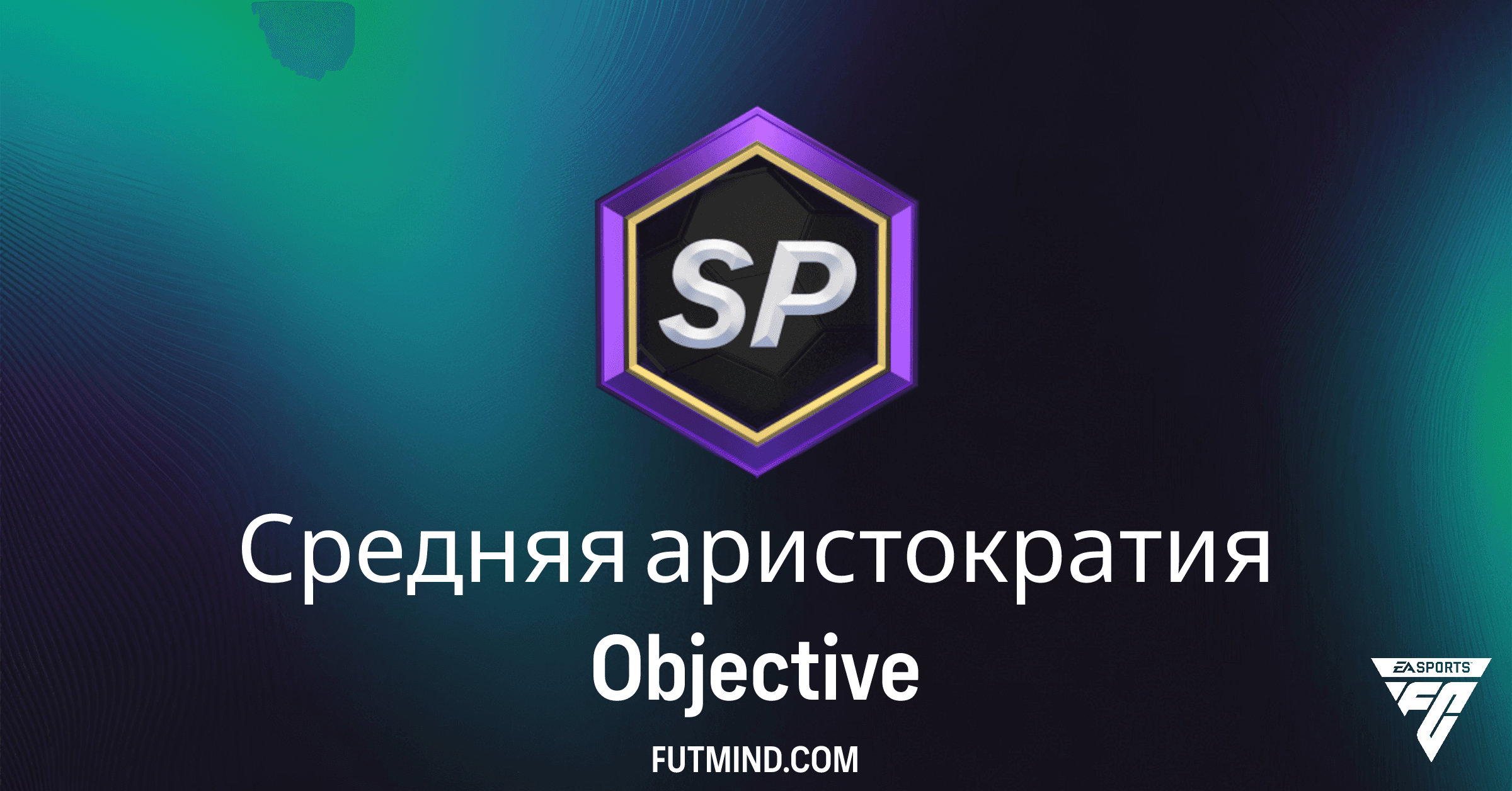 FC 26 Ultimate Team: Полное Руководство по Заданию "Средняя аристократия" – Награды и Как Выполнить