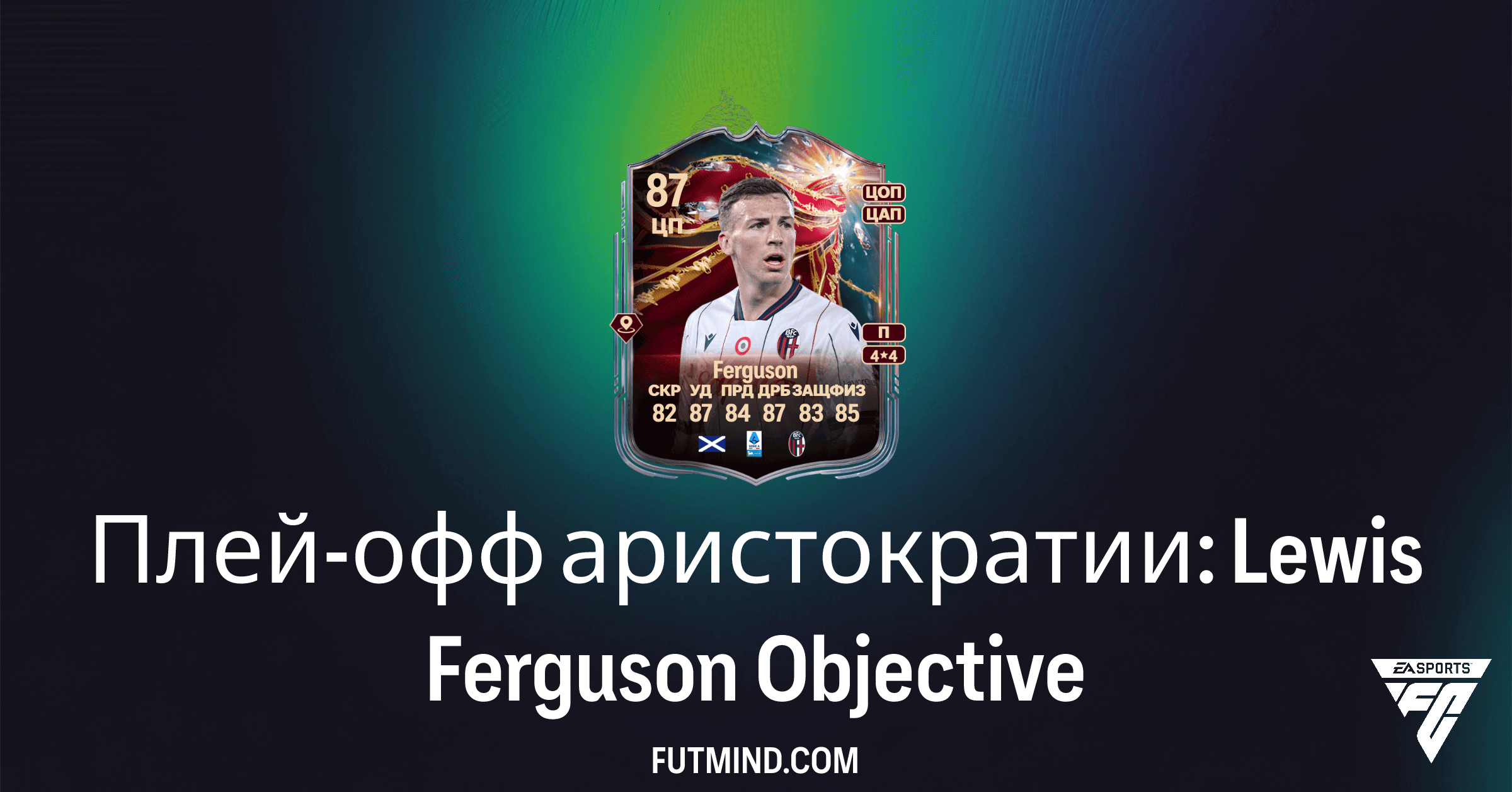 FC 26 Ultimate Team: Lewis Ferguson Плей-офф аристократии – Полное Руководство по SBC