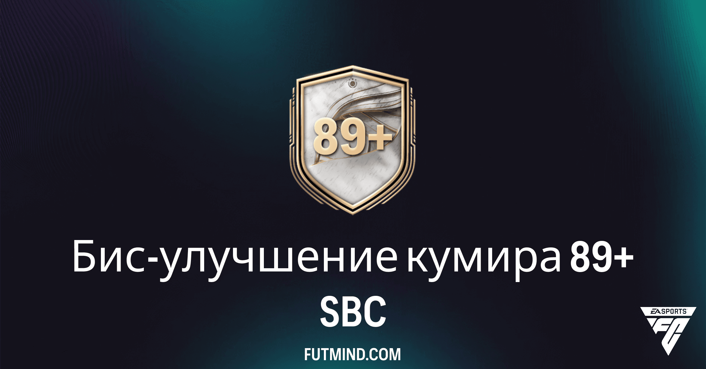 FC 26: Бис-улучшение кумира 89+ SBC – Полный обзор и анализ стоимости