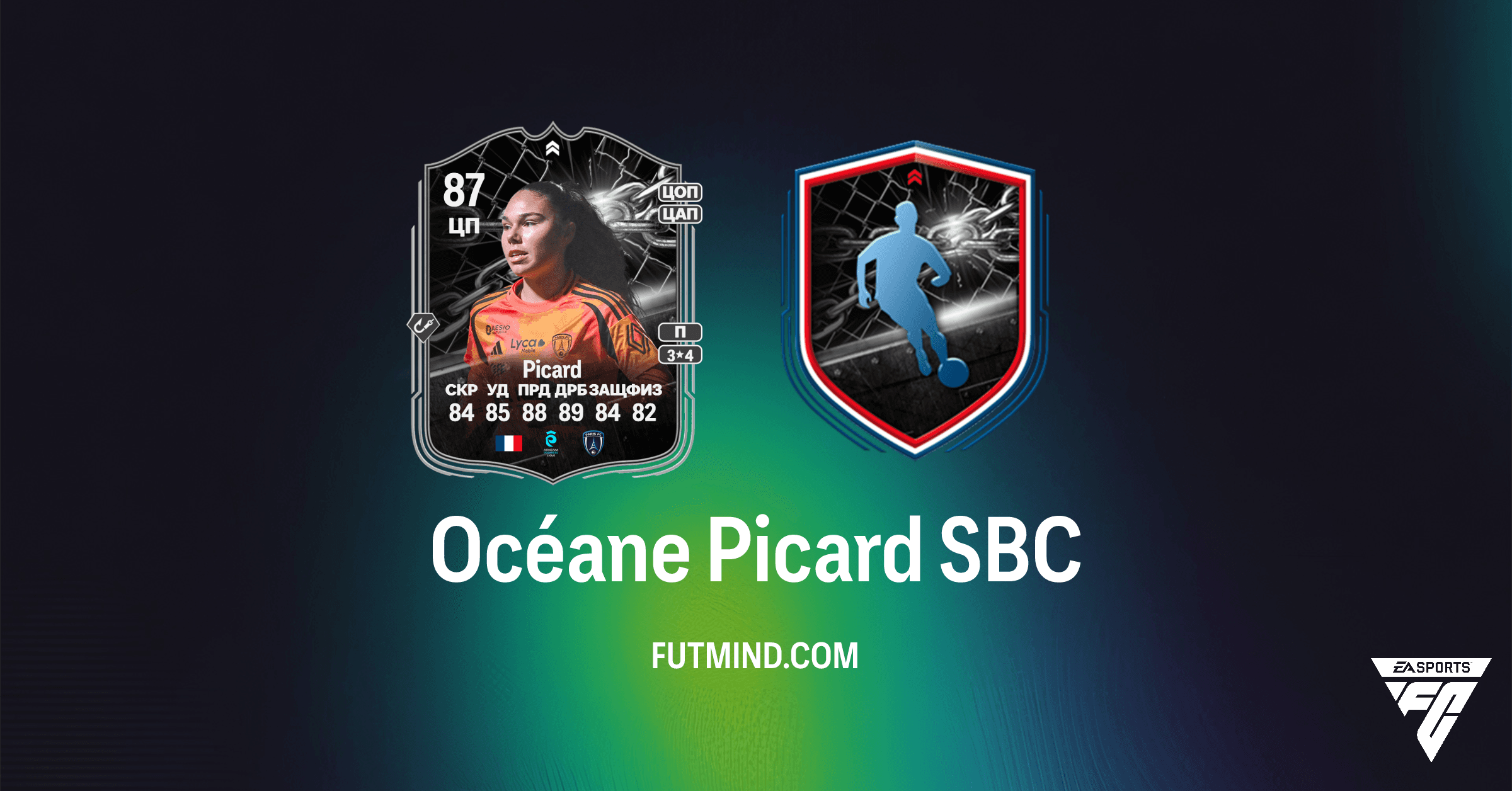 SBC Осеан Пикар FC 26: Обзор, Стоимость и Решения Ultimate Team