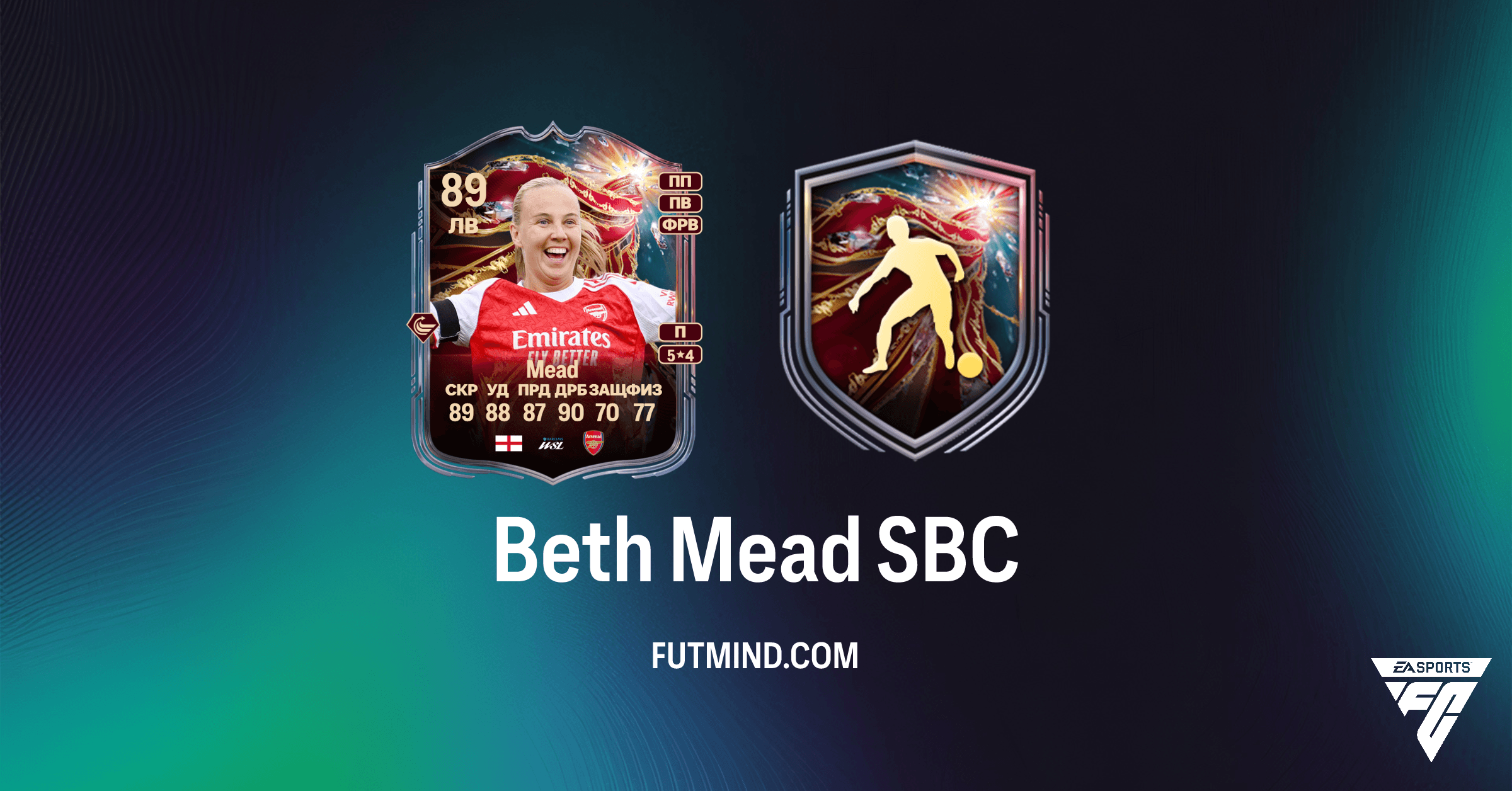 Beth Mead SBC в FC 26 Ultimate Team: Полный Обзор, Стоимость и Решения