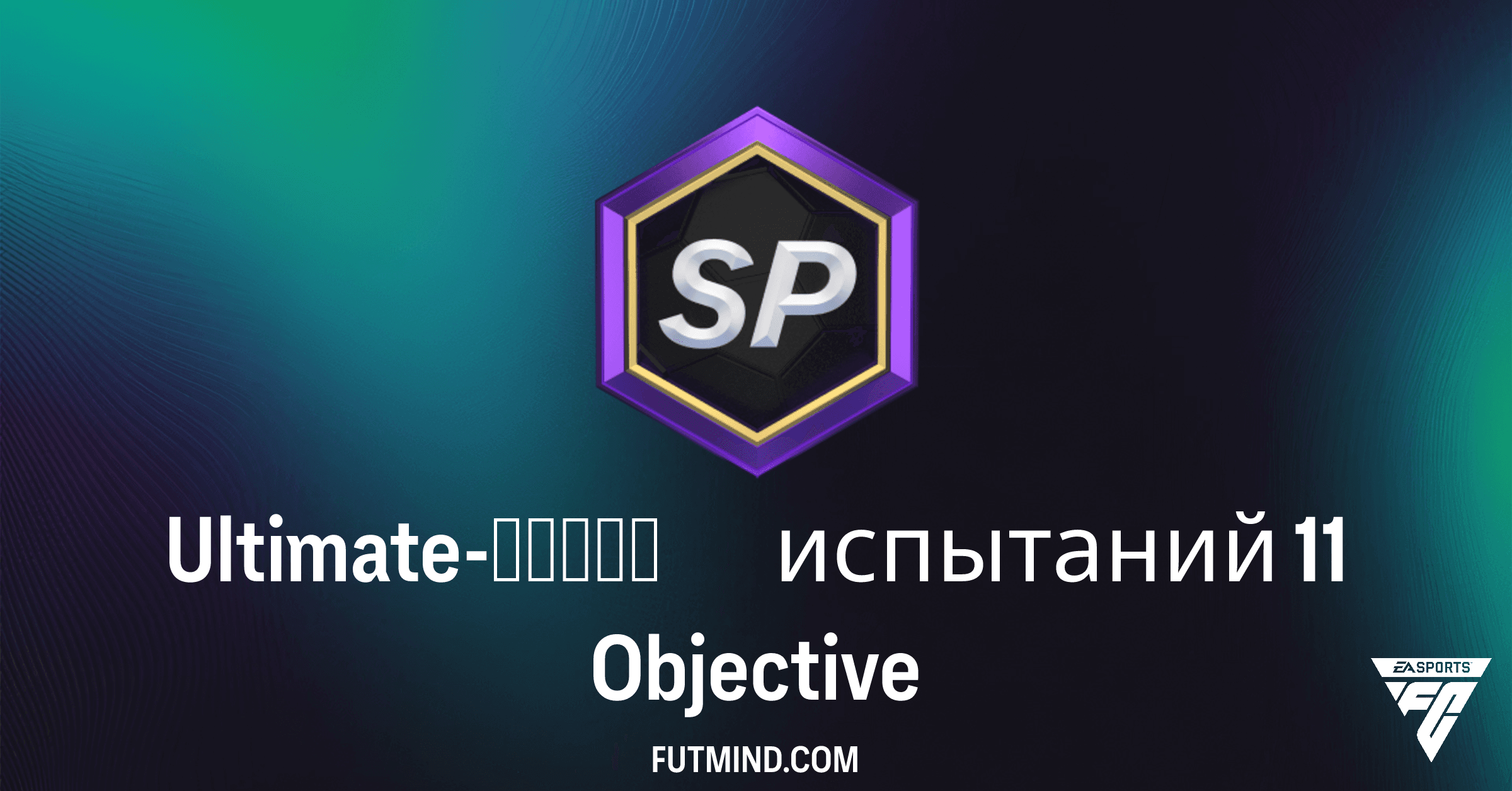 Ultimate-серия испытаний 11: Получите ценные наборы 86+ в FC 26 Ultimate Team