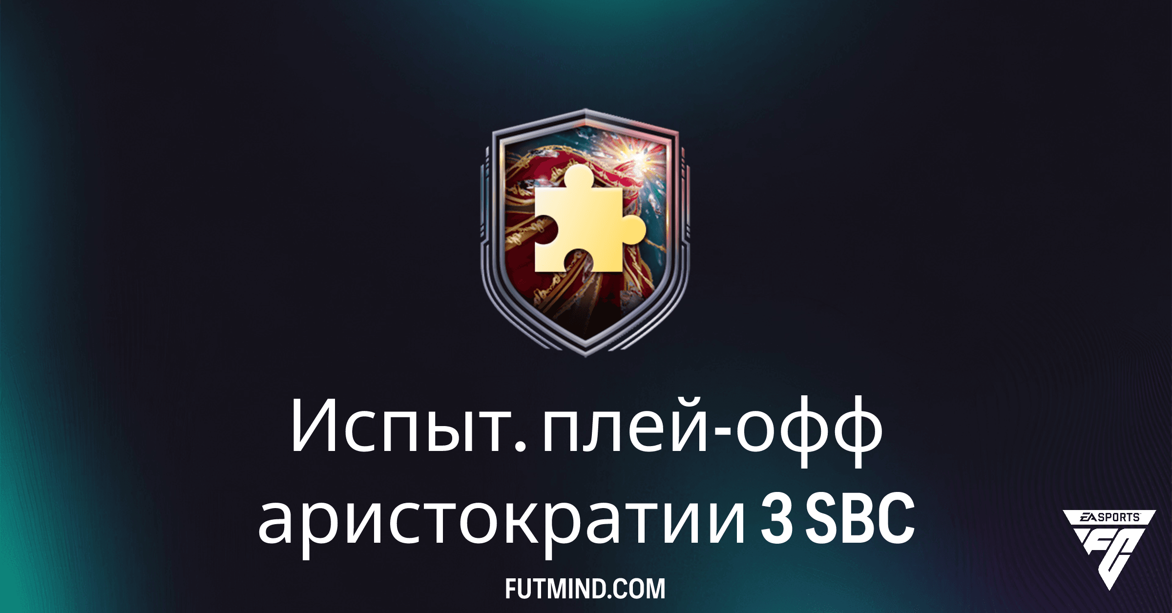 Испыт. плей-офф аристократии 3 SBC в FC 26: Полный Обзор, Требования и Награды
