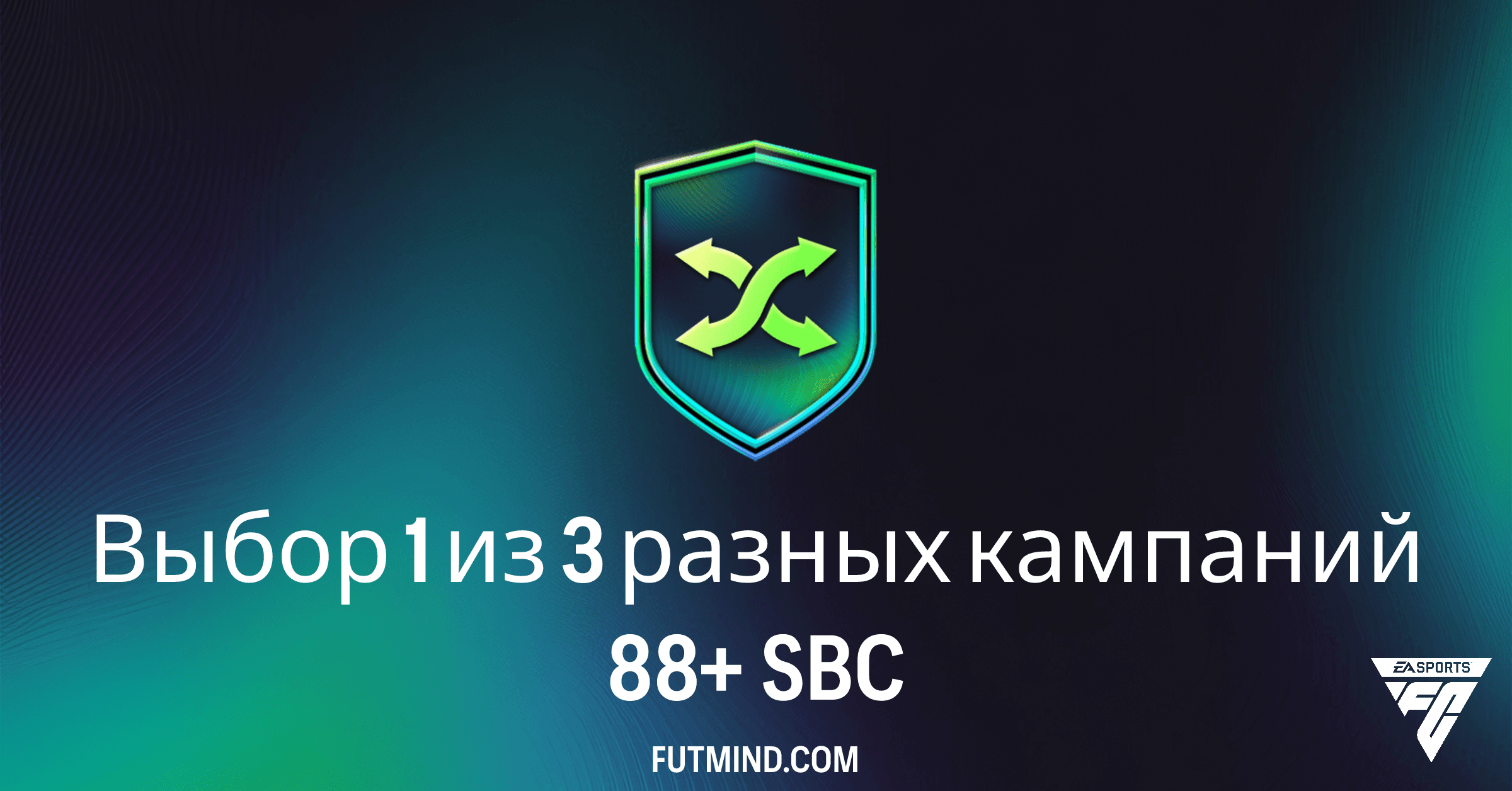 FC 26 Ultimate Team: Выбор 1 из 3 разных кампаний 88+ SBC – Стоит ли оно того?