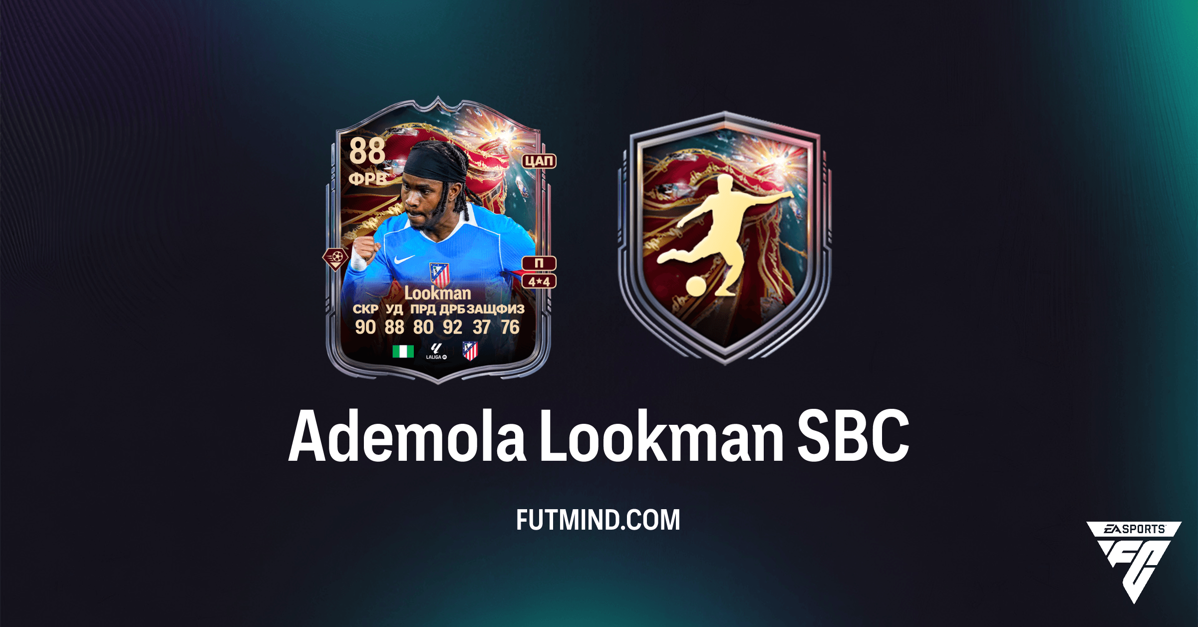 Ademola Lookman SBC в FC 26 Ultimate Team: Стоит ли выполнять испытание?