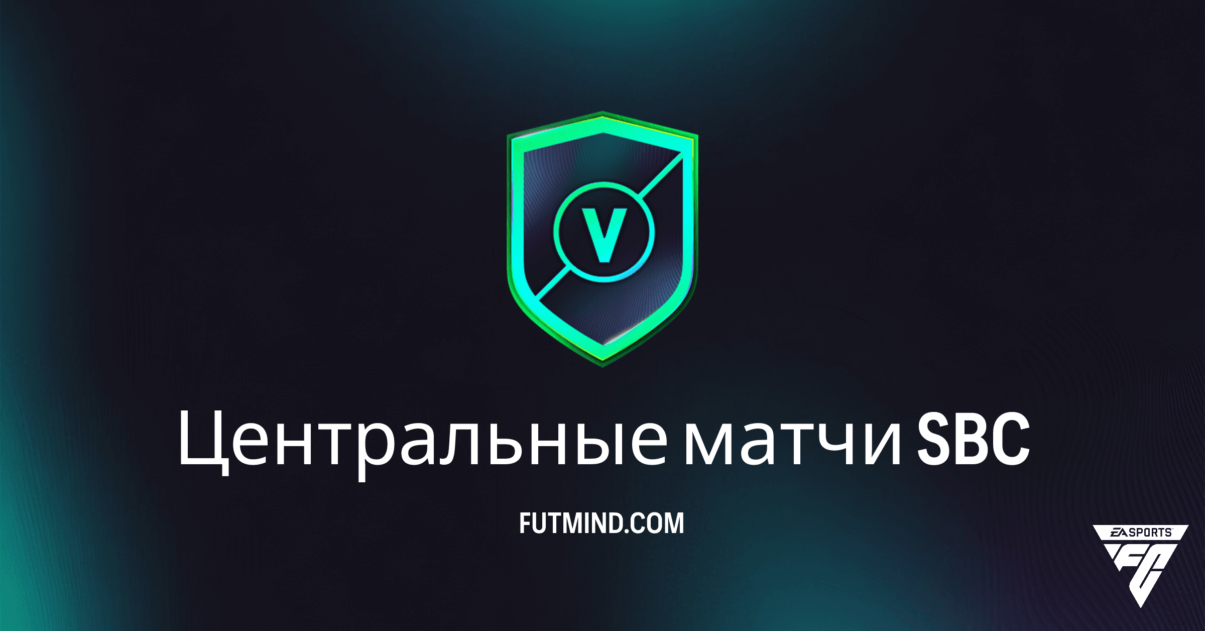 SBC Центральные матчи в FC 26 Ultimate Team: Полное Руководство и Анализ Наград