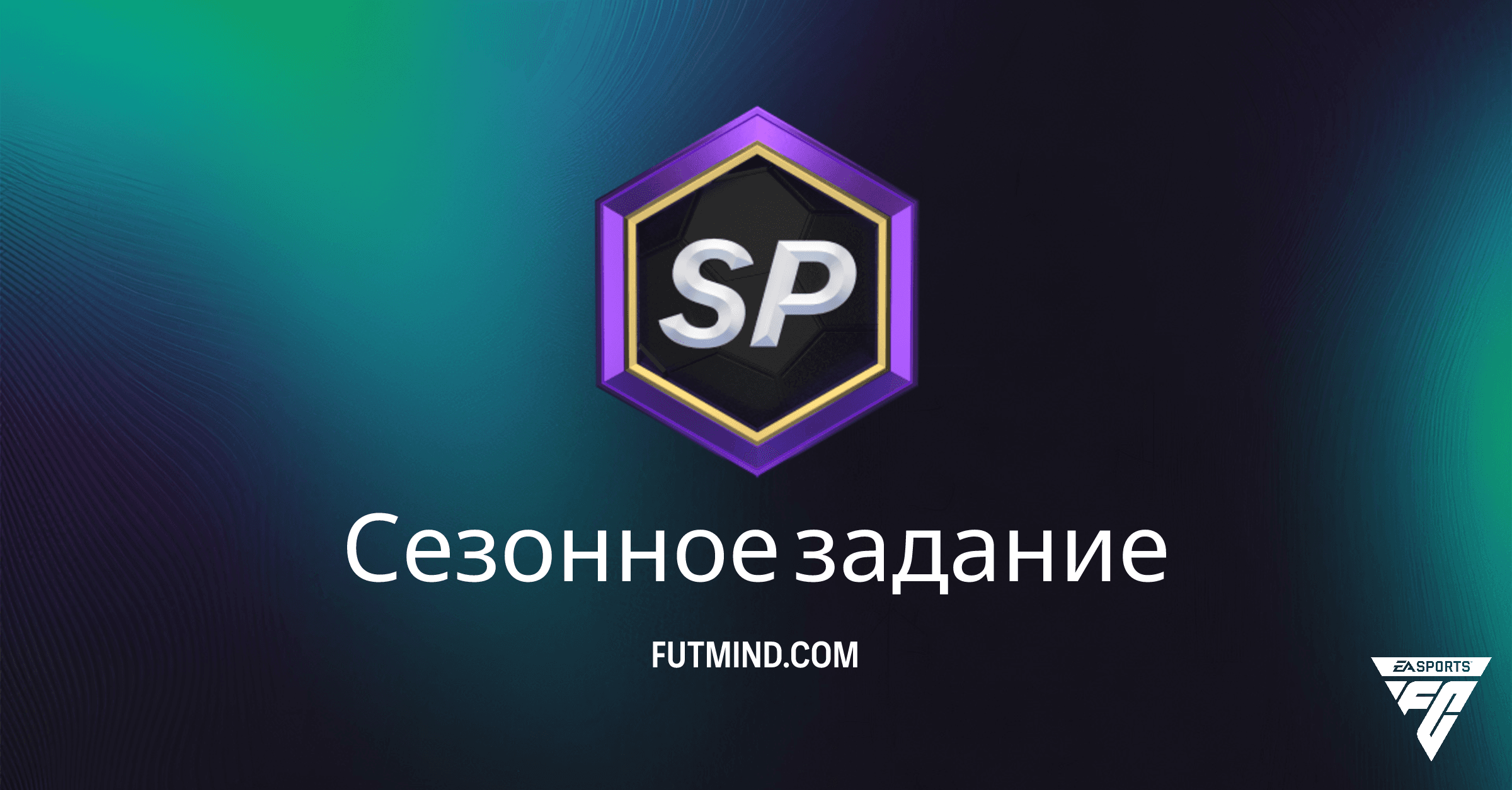 FC 26 Ultimate Team: Выполните Сезонное задание и Получите Ценные Очки Сезона (ОС)