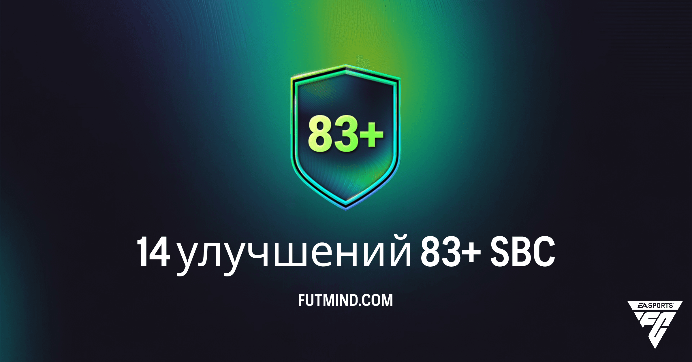 ИПК "14 улучшений 83+" в FC 26 Ultimate Team: Стоит ли выполнять и как получить 14 игроков 83+