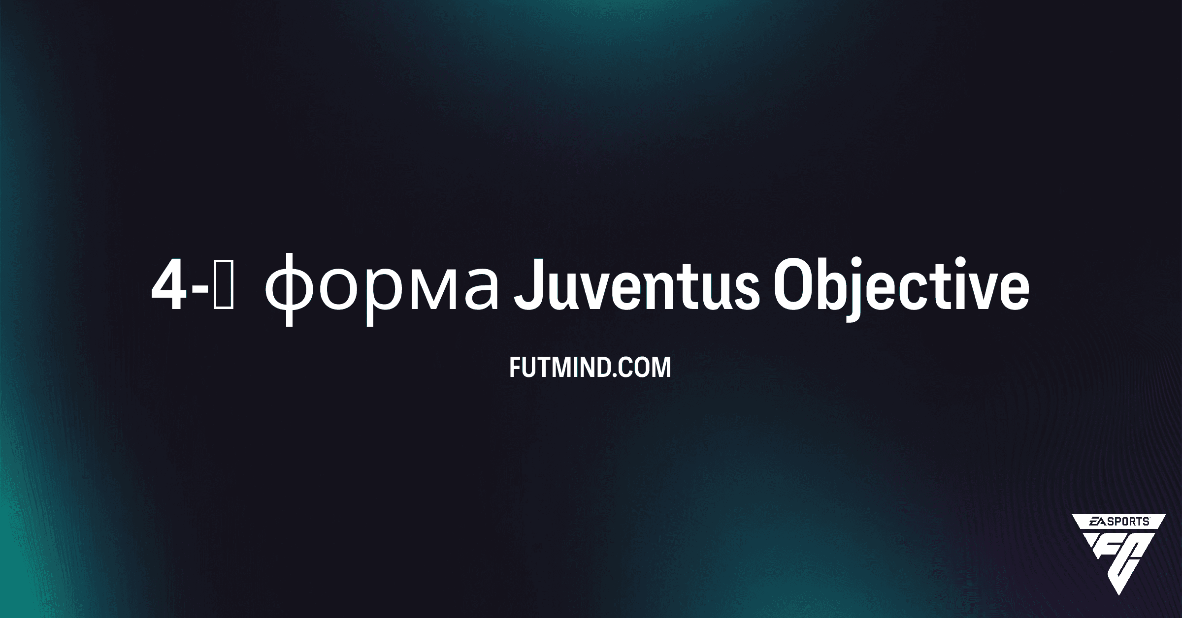 Ультимативный Гайд: Как Получить 4-ю Форму Juventus в FC 26 Ultimate Team