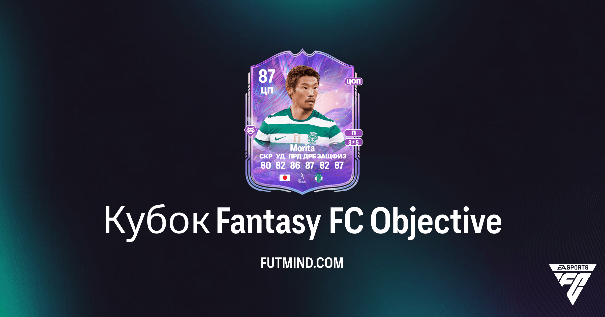 Кубок Fantasy FC FC 26: Откройте Мориту и Ценные Паки с Легкостью!