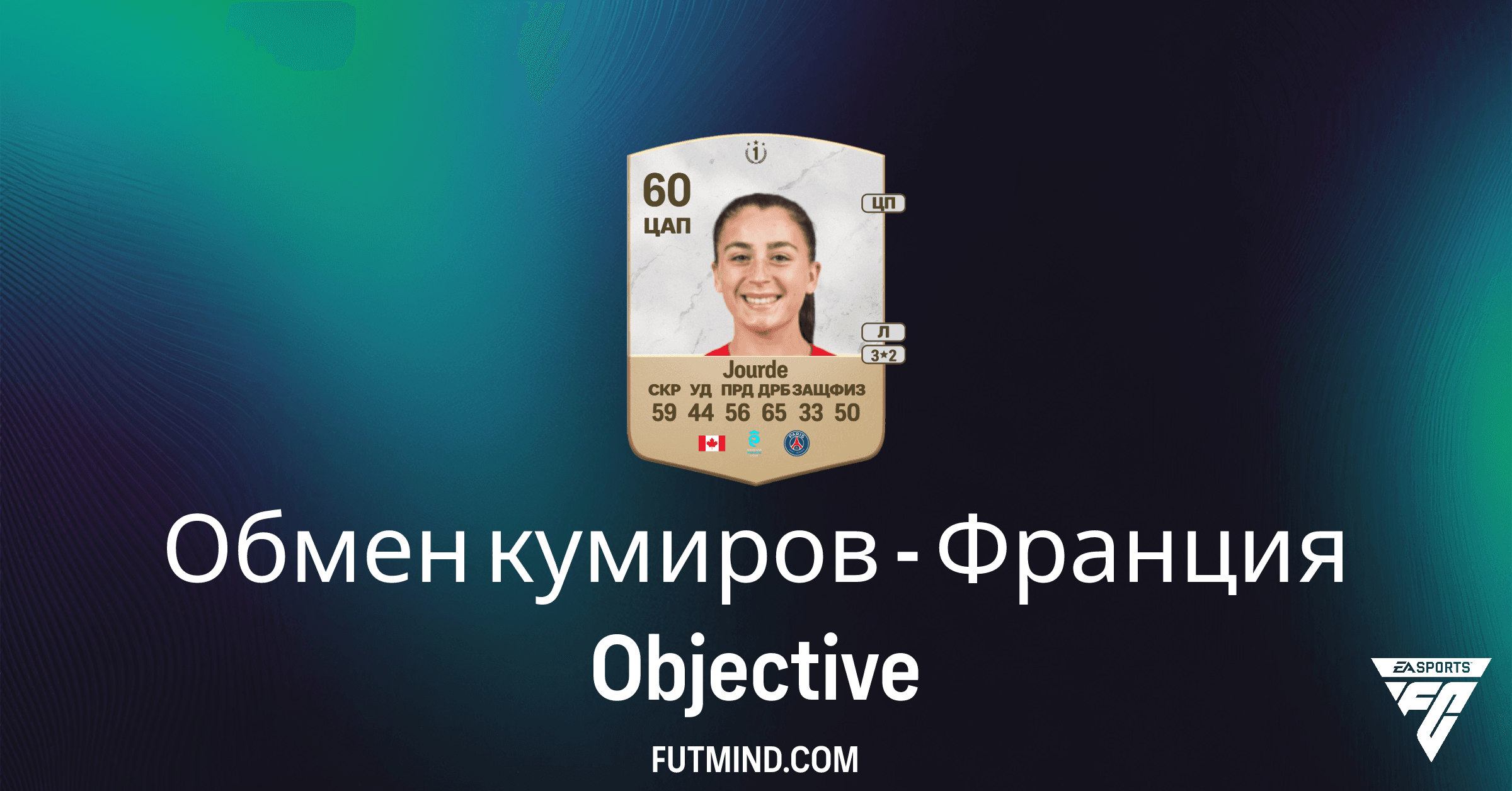 FC 26 Ultimate Team: Обмен кумиров - Франция - Полное Руководство и Награды
