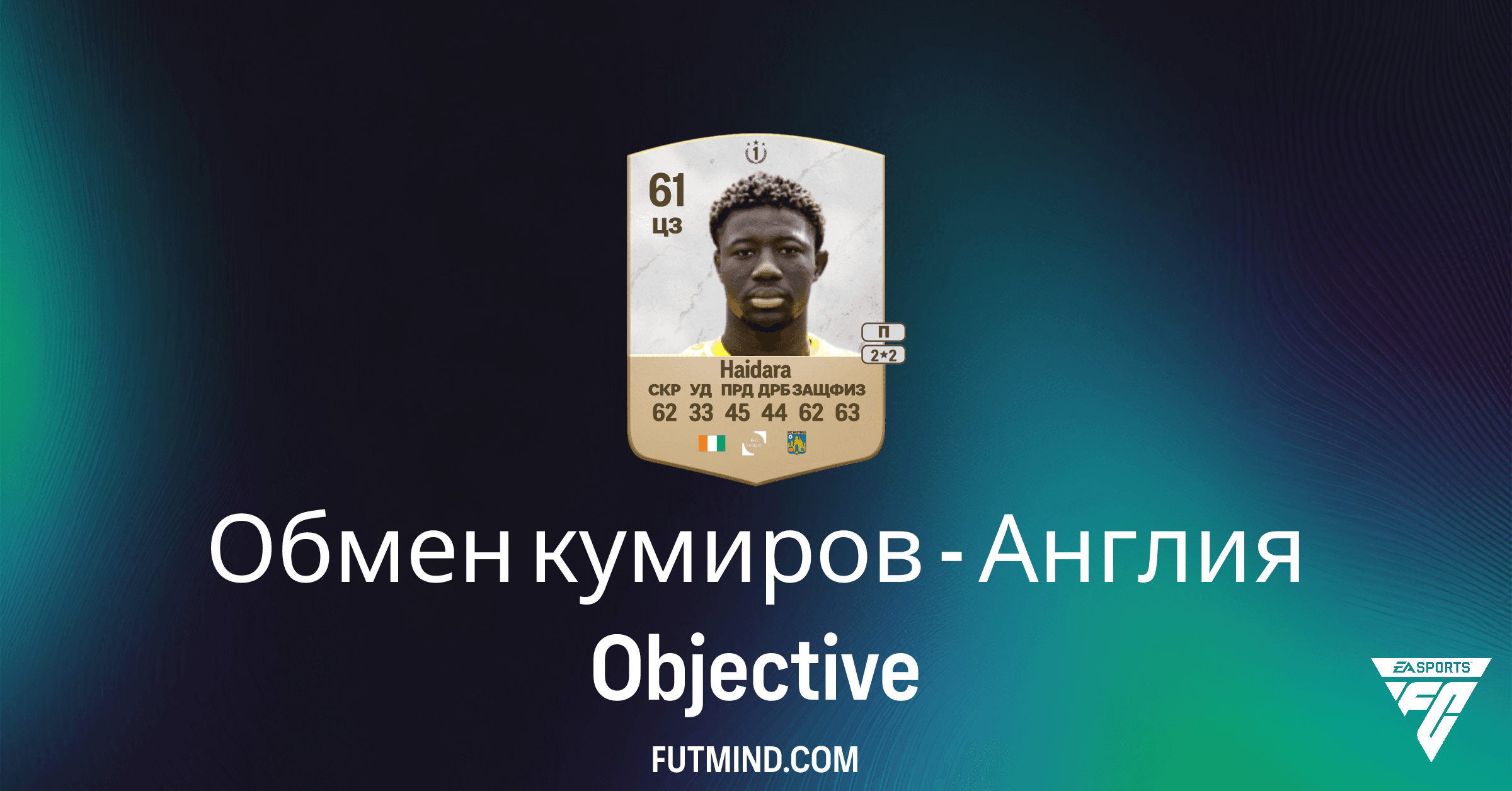 FC 26 Ultimate Team: Как выполнить Обмен кумиров - Англия и получить жетон кумира