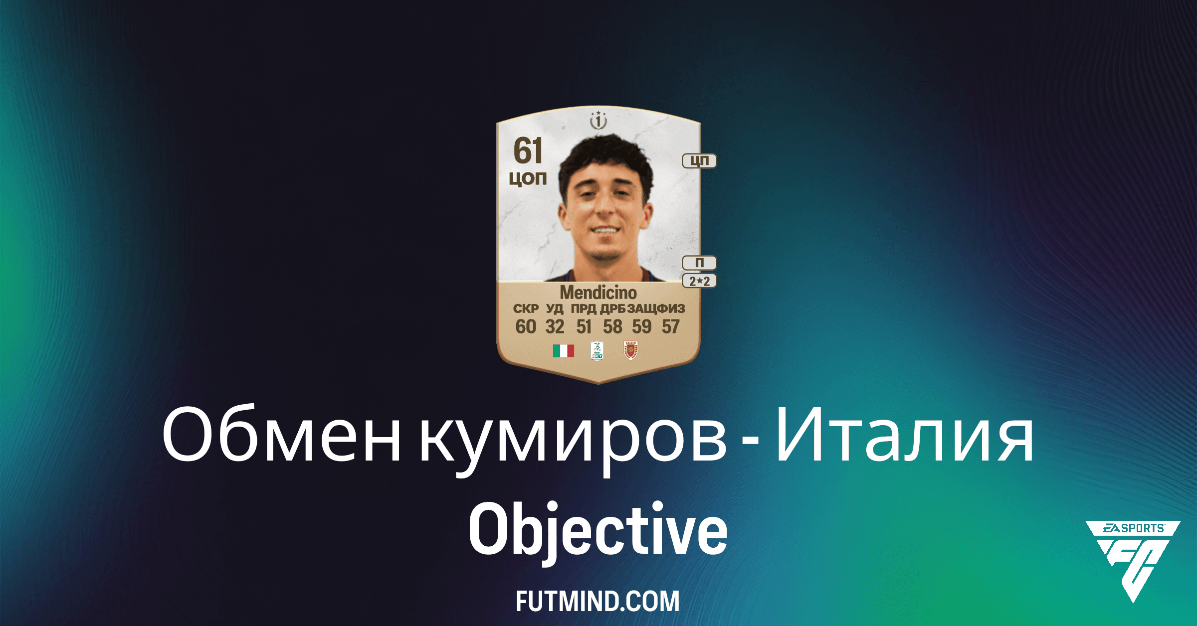 FC 26 Ultimate Team: Как Выполнить Обмен Кумиров - Италия и Получить Леонардо Мендичино