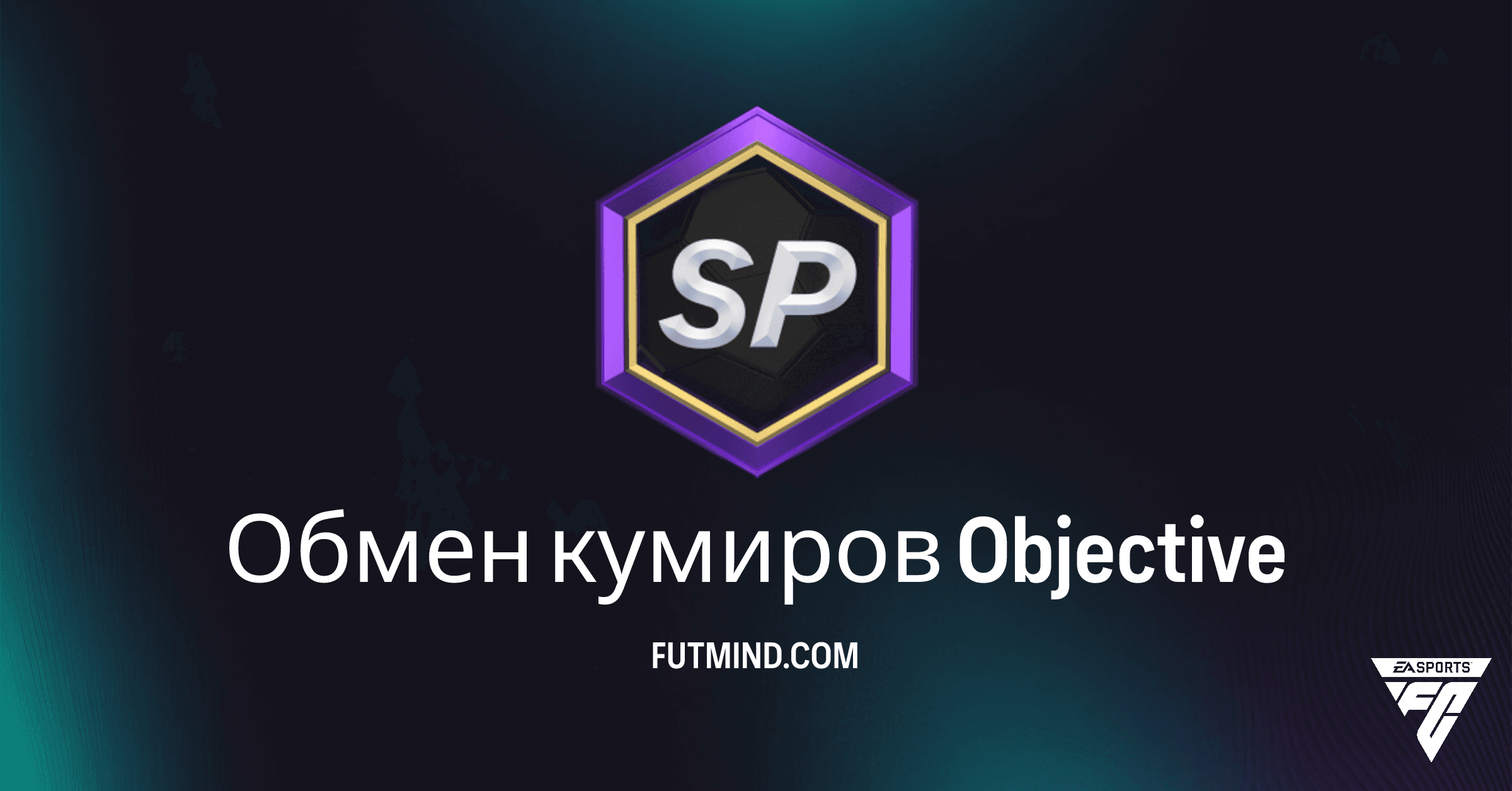 Обмен кумиров FC 26: Получите жетоны и пак с редким золотым игроком 75+