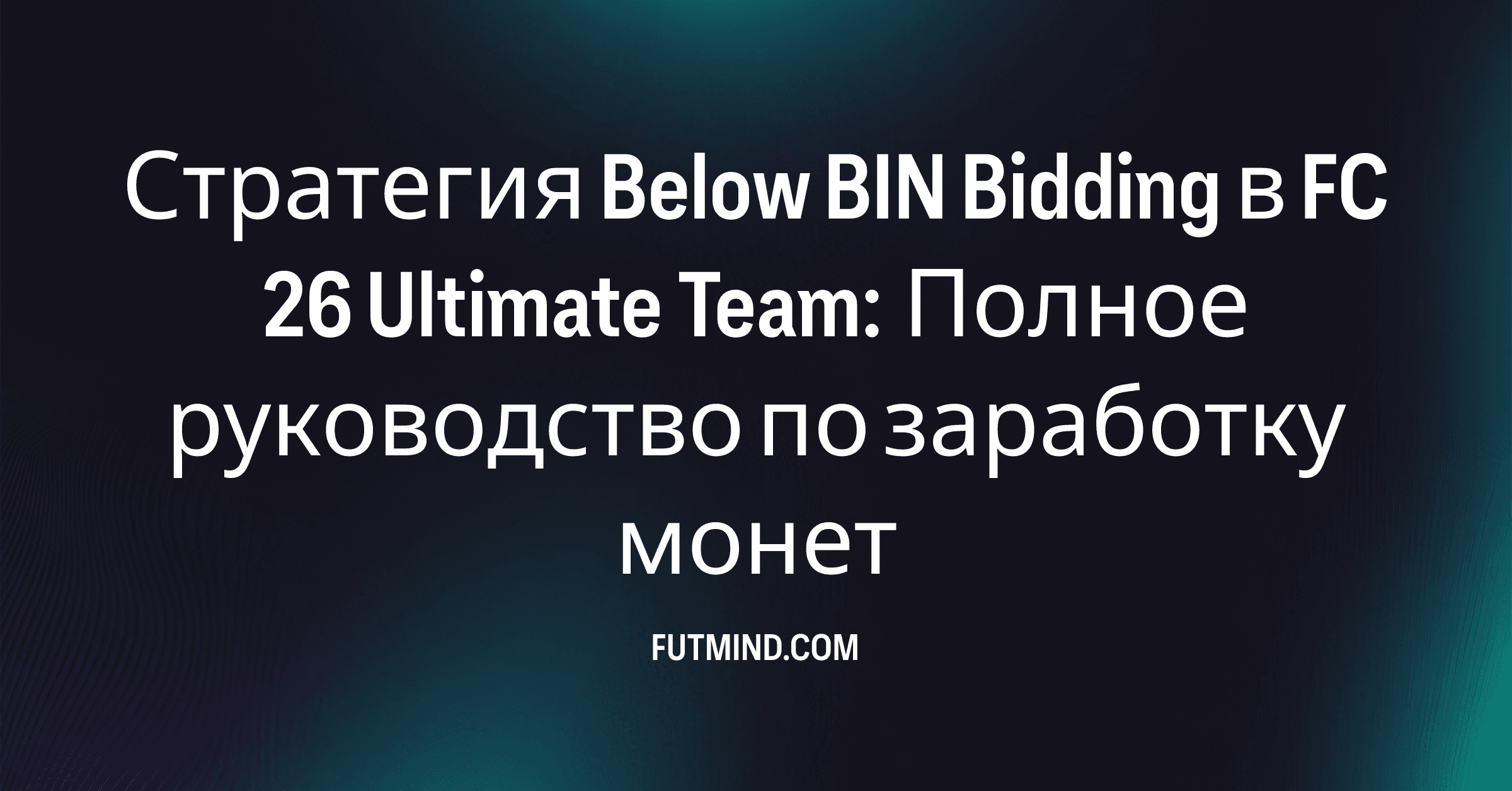 Стратегия Below BIN Bidding в FC 26 Ultimate Team: Полное руководство по заработку монет