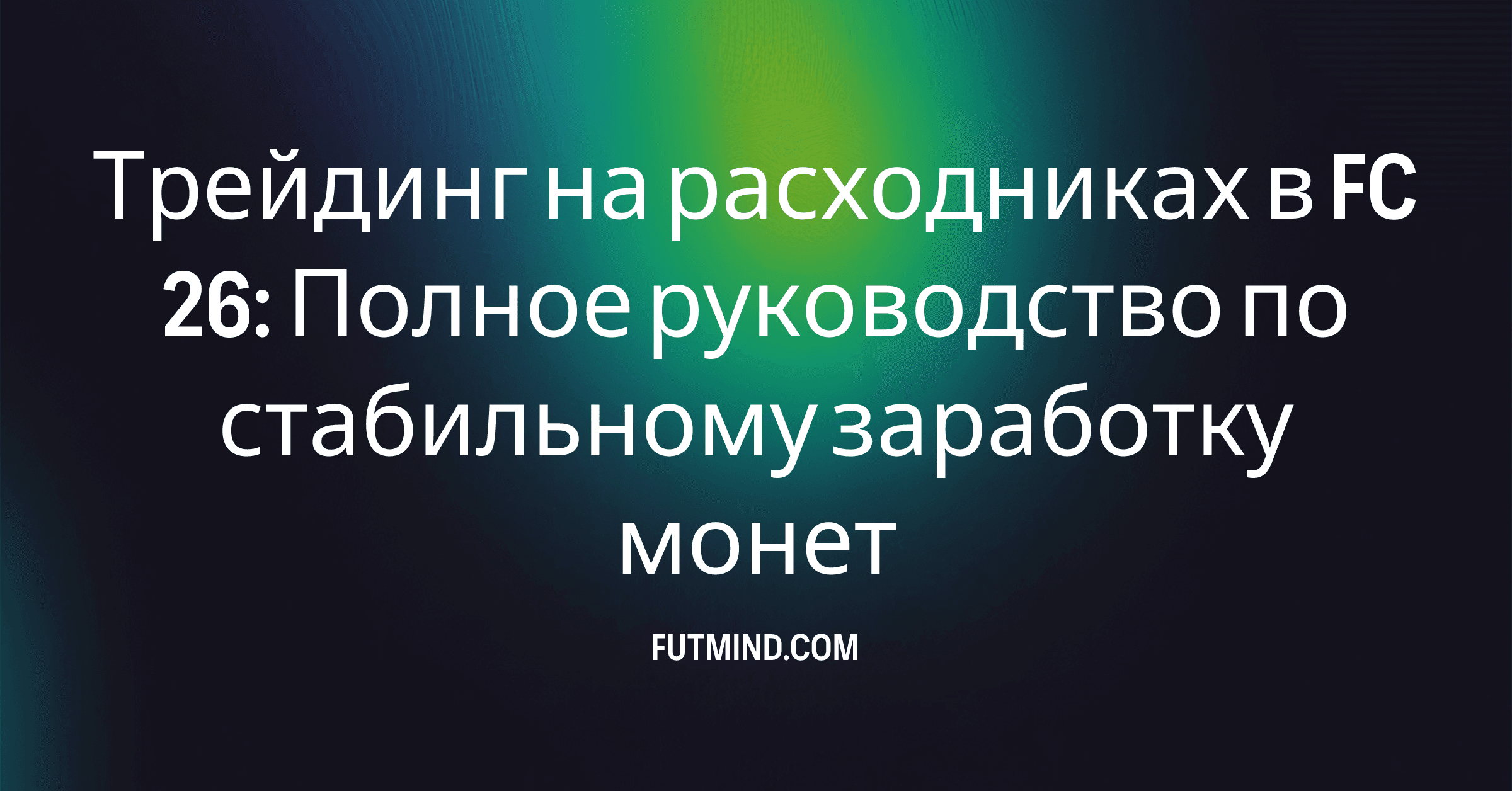 Трейдинг на расходниках в FC 26: Полное руководство по стабильному заработку монет